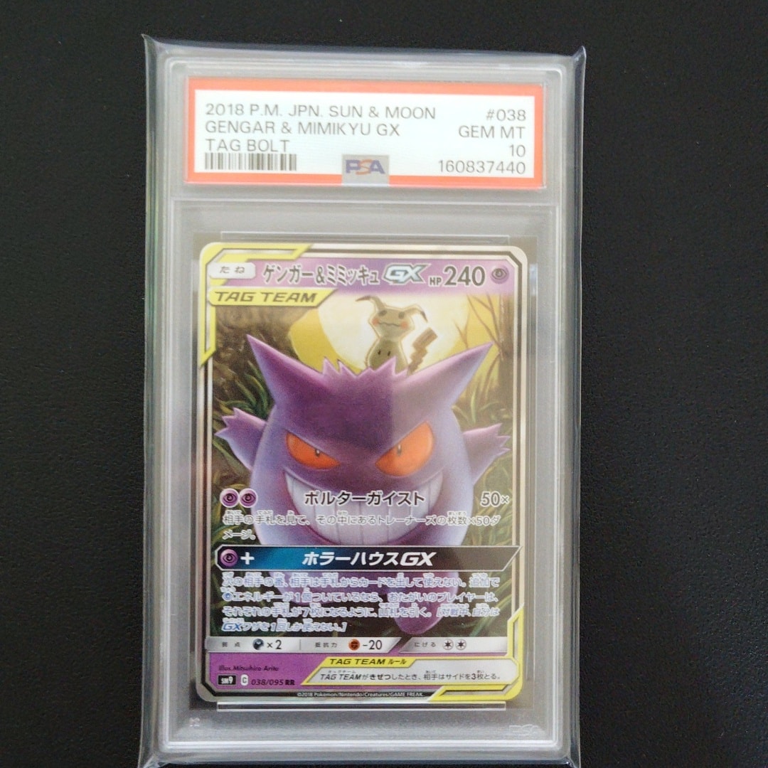 ゲンガー&ミミッキュGX RR [SM9 038/095](拡張パック「タッグボルト」)