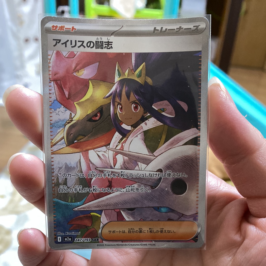 アイリスの闘志 SAR [M2a 247/193](ハイクラスパック「MEGAドリームex」)