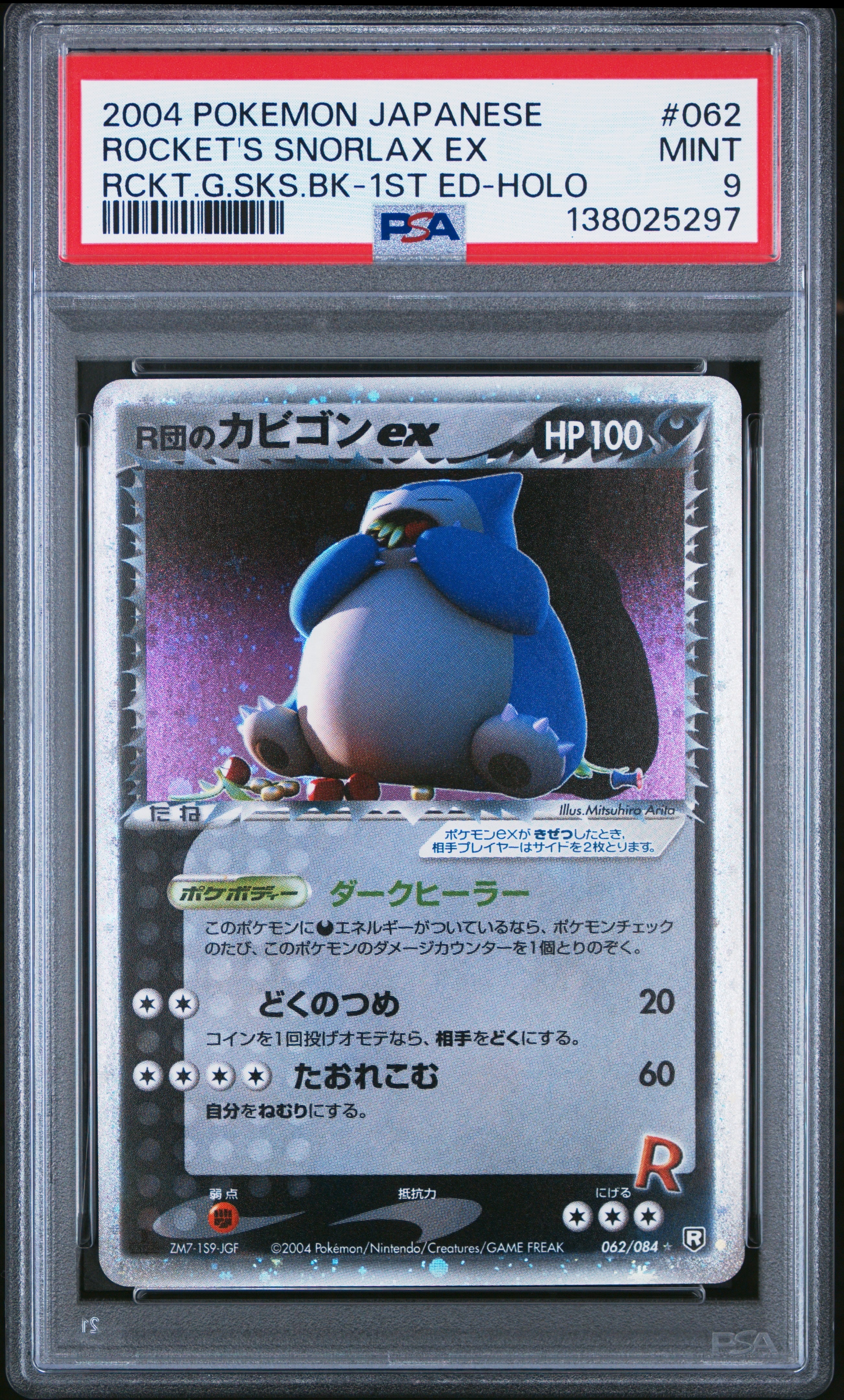 R団のカビゴンex ☆: 1ED[PCG3 062/084](拡張パック「ロケット団の逆襲