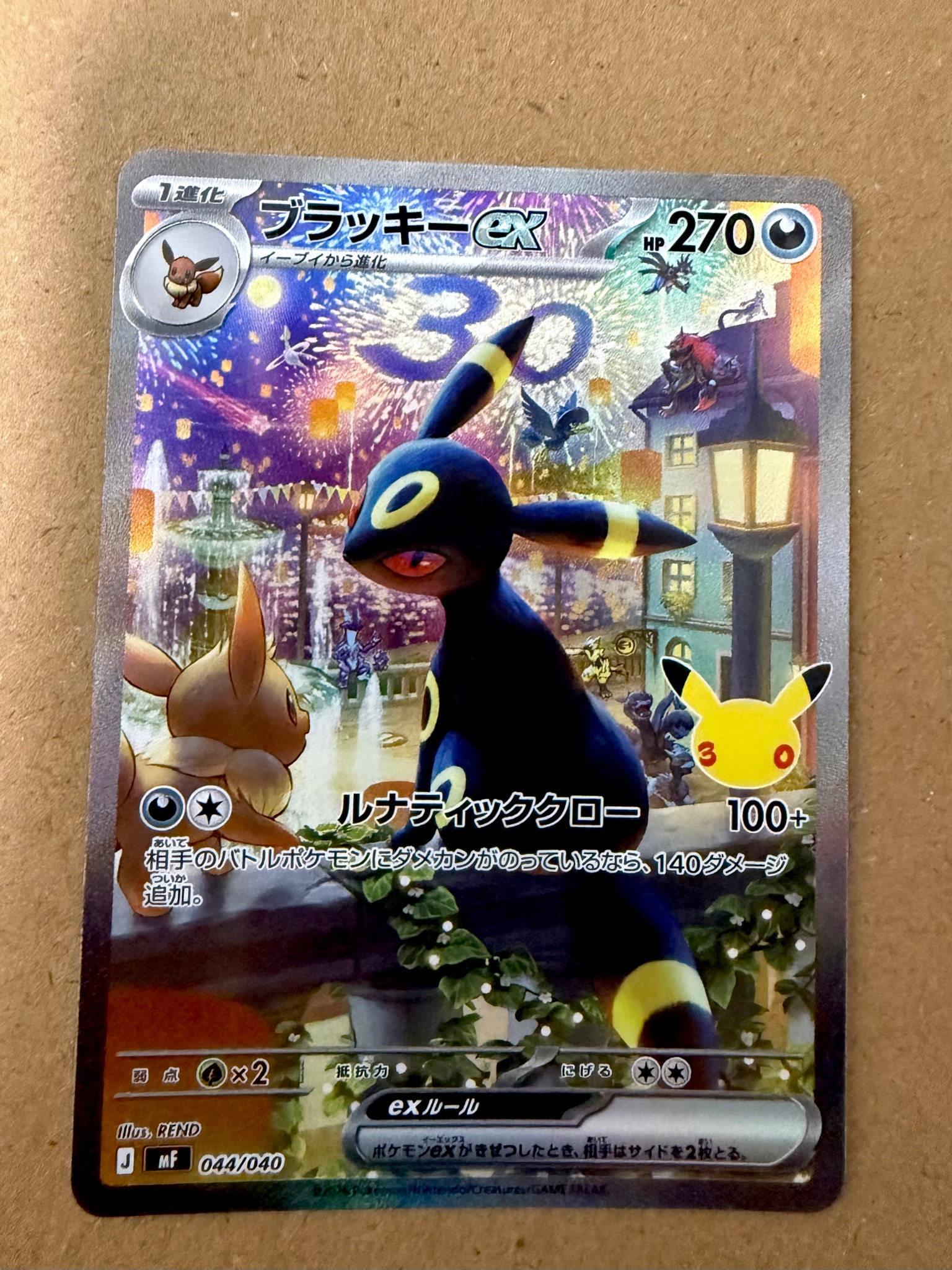 ブラッキーex SAR仕様 [MF 044/040](構築デッキ「30th CELEBRATION プレミアムデッキセット エーフィ・ブラッキー」)