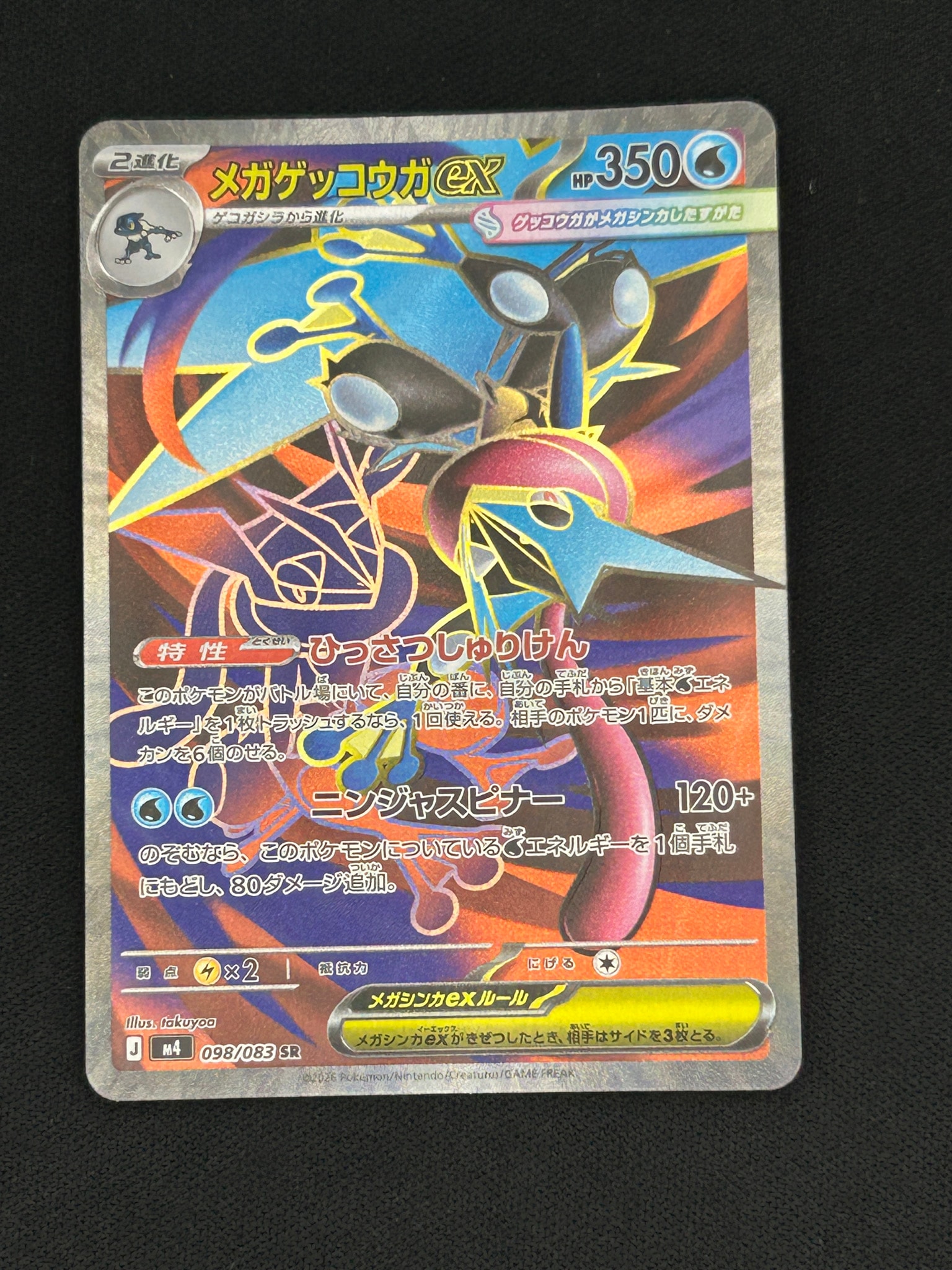 メガゲッコウガex SR [M4 098/083](拡張パック「ニンジャスピナー」)