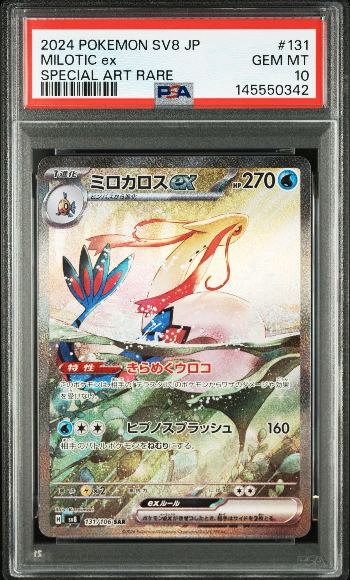 psa9ミロカロスex SAR SV8 超電ブレイカー 131/106 ミロカロスex SAR [SV8 131/106](拡張パック「超電ブレイカー」)の新品