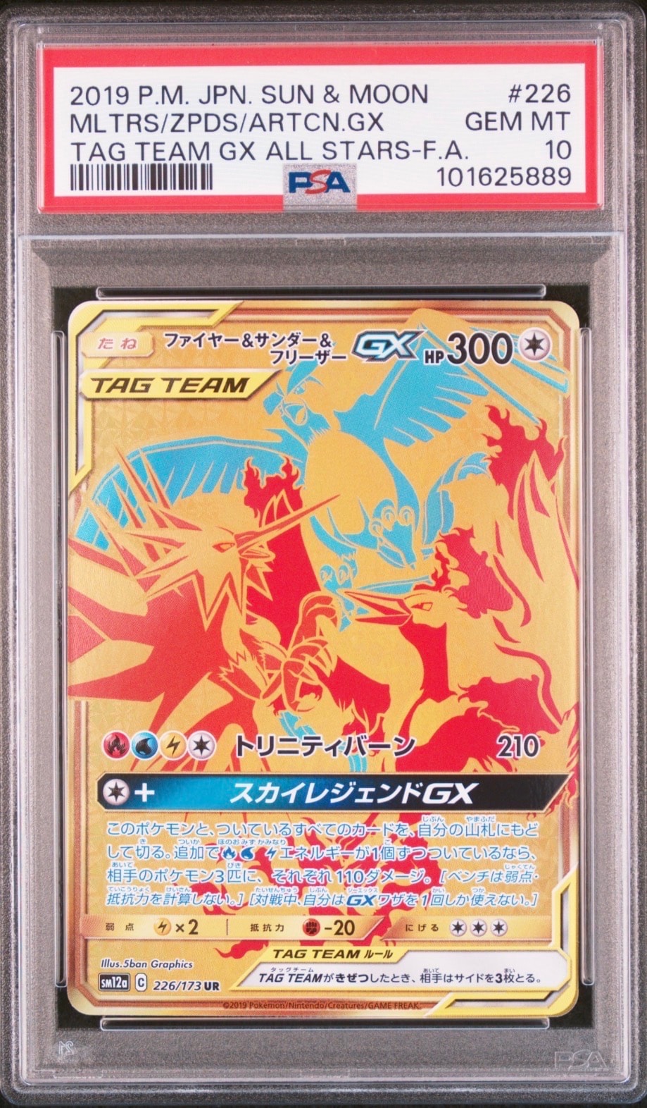 ファイヤー&サンダー&フリーザーGX UR SM12a TAG TEAM GX… ファイヤー&サンダー&フリーザーGX UR[SM12a 226/173](ハイクラス