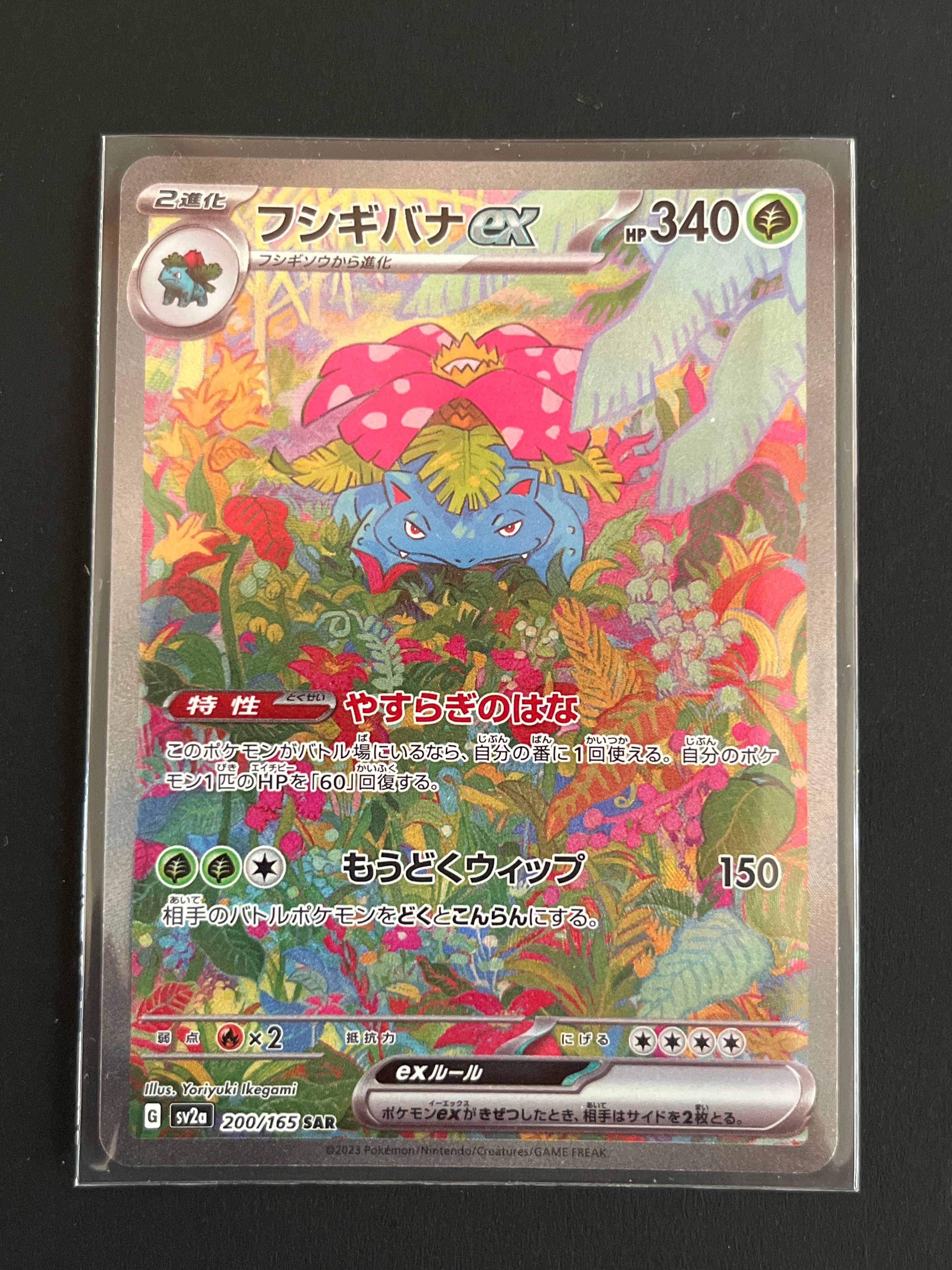 フシギバナex SAR[SV2a 200/165](強化拡張パック「ポケモンカード151」)