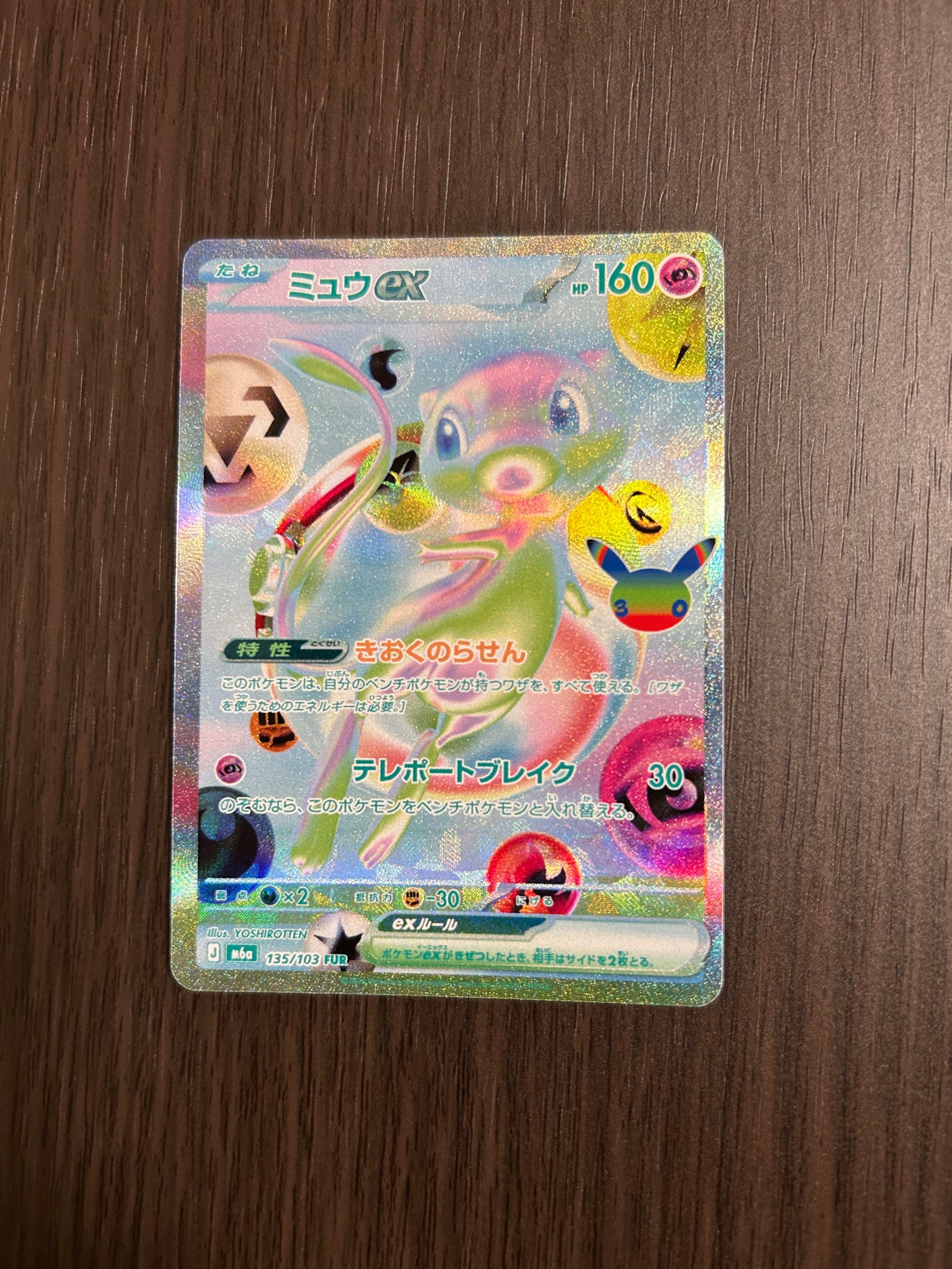 ミュウex FUR [M6a 135/103](拡張パック「30th CELEBRATION」)