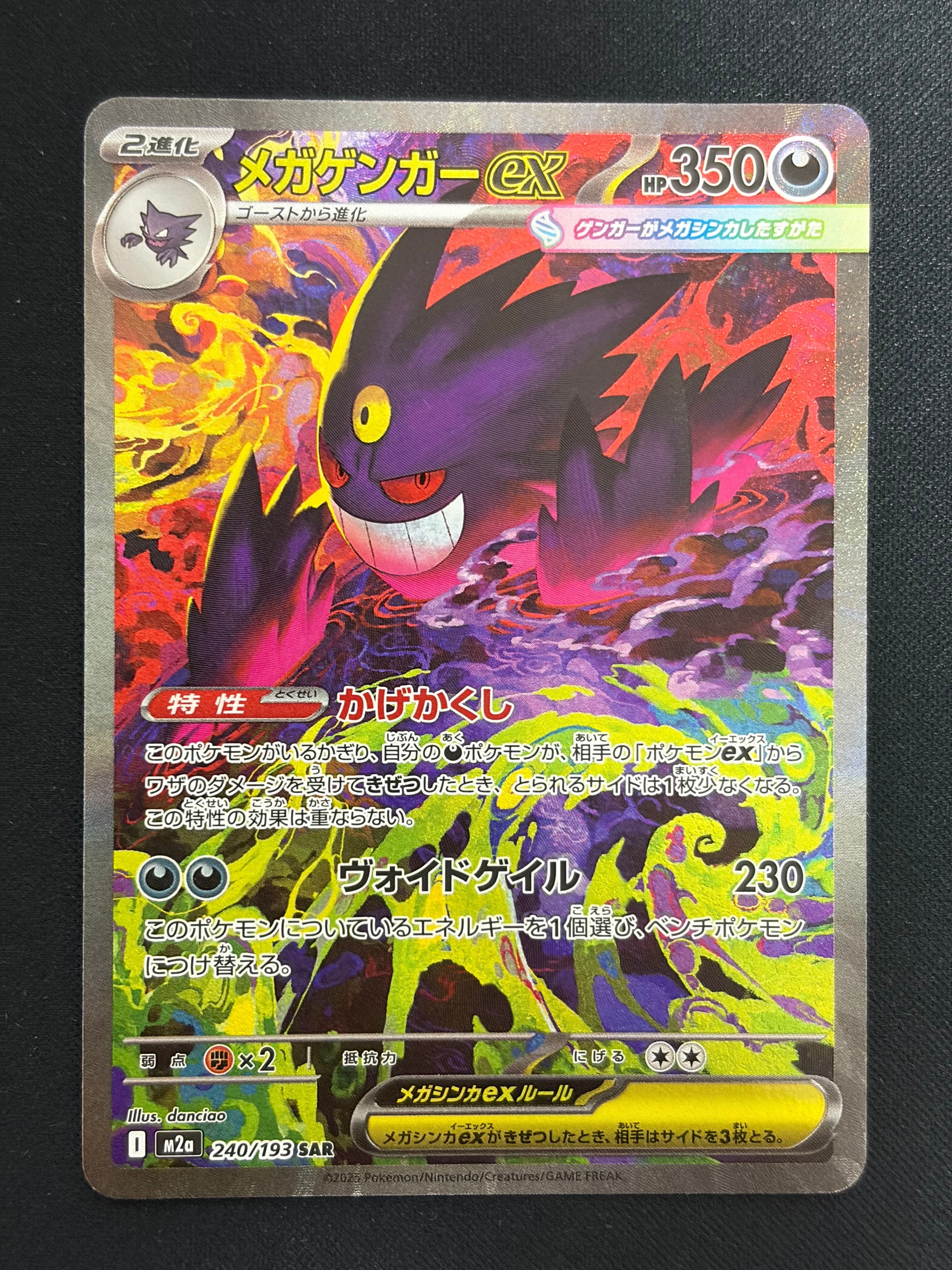 メガゲンガーex SAR [M2a 240/193](ハイクラスパック「MEGAドリームex