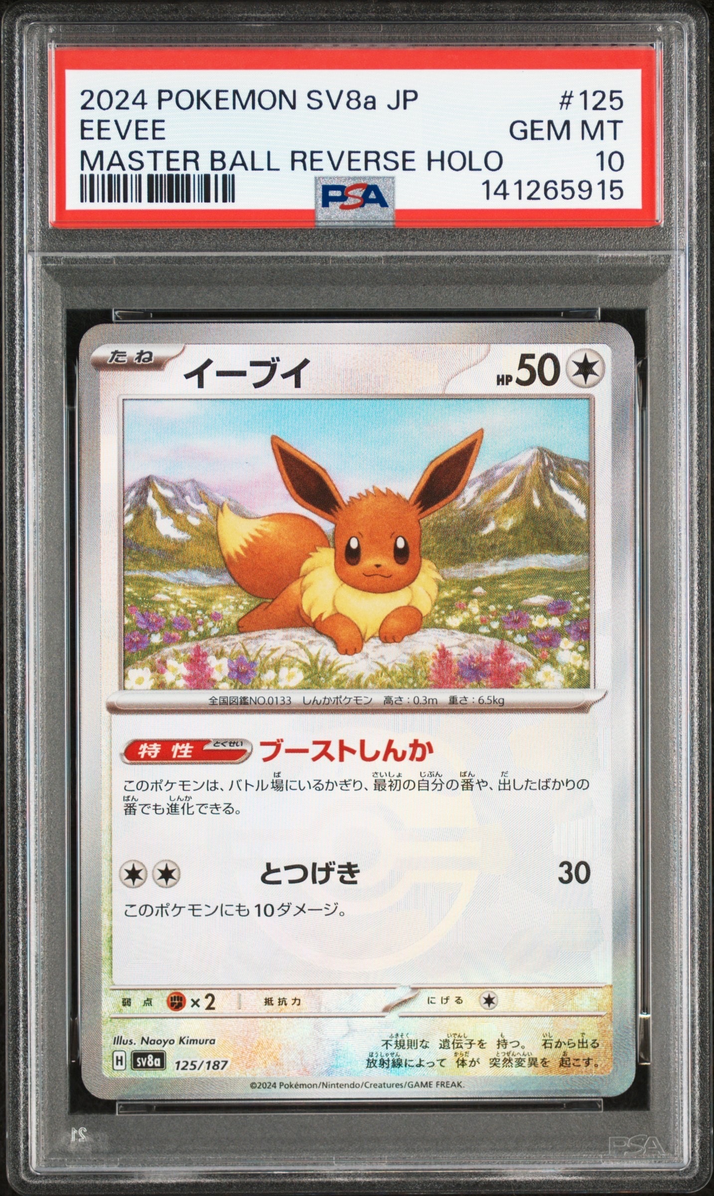 イーブイ :マスターボールミラー [SV8a 125/187](ハイクラスパック「テラスタルフェスex」)