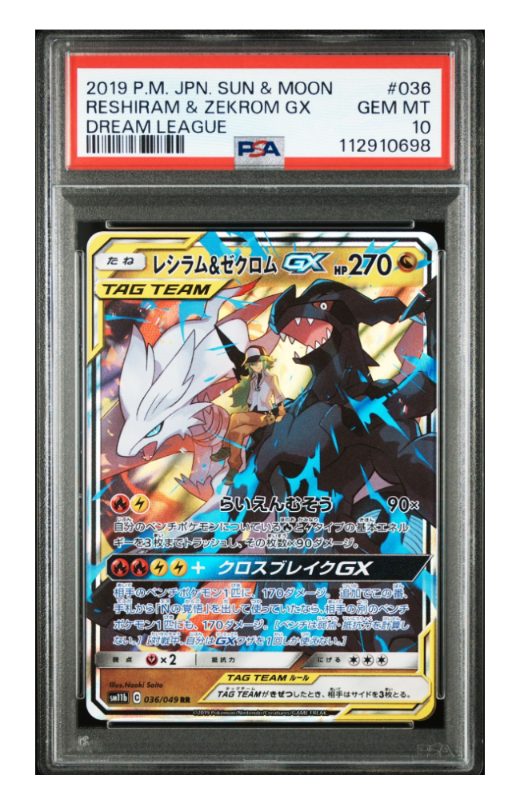 レシラム&ゼクロムGX (N) RR[SM11b 036/049](強化拡張パック「ドリームリーグ」)