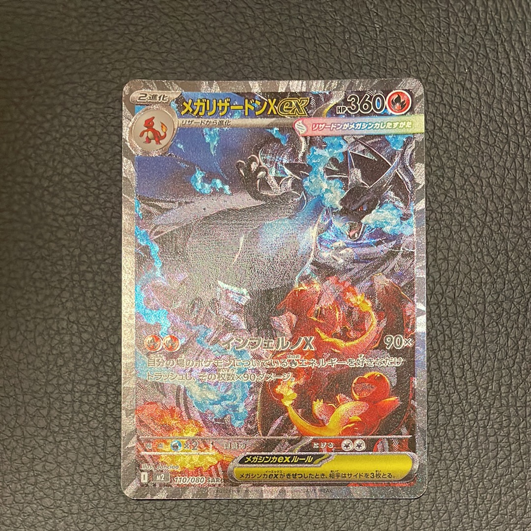 メガリザードンXex SAR [M2 110/080](拡張パック「インフェルノX」)