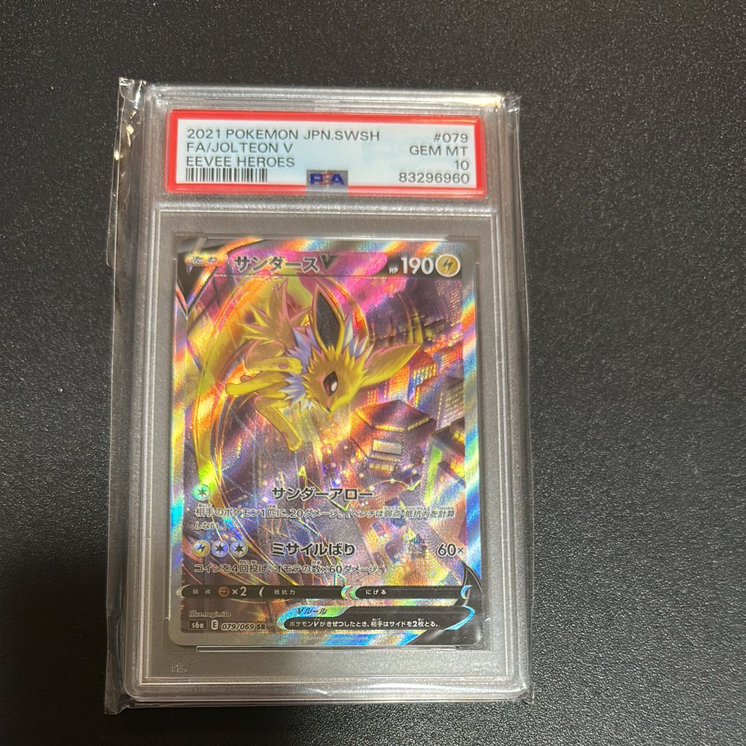 サンダースV SR: SA[S6a 079/069](強化拡張パック「イーブイヒーローズ」)