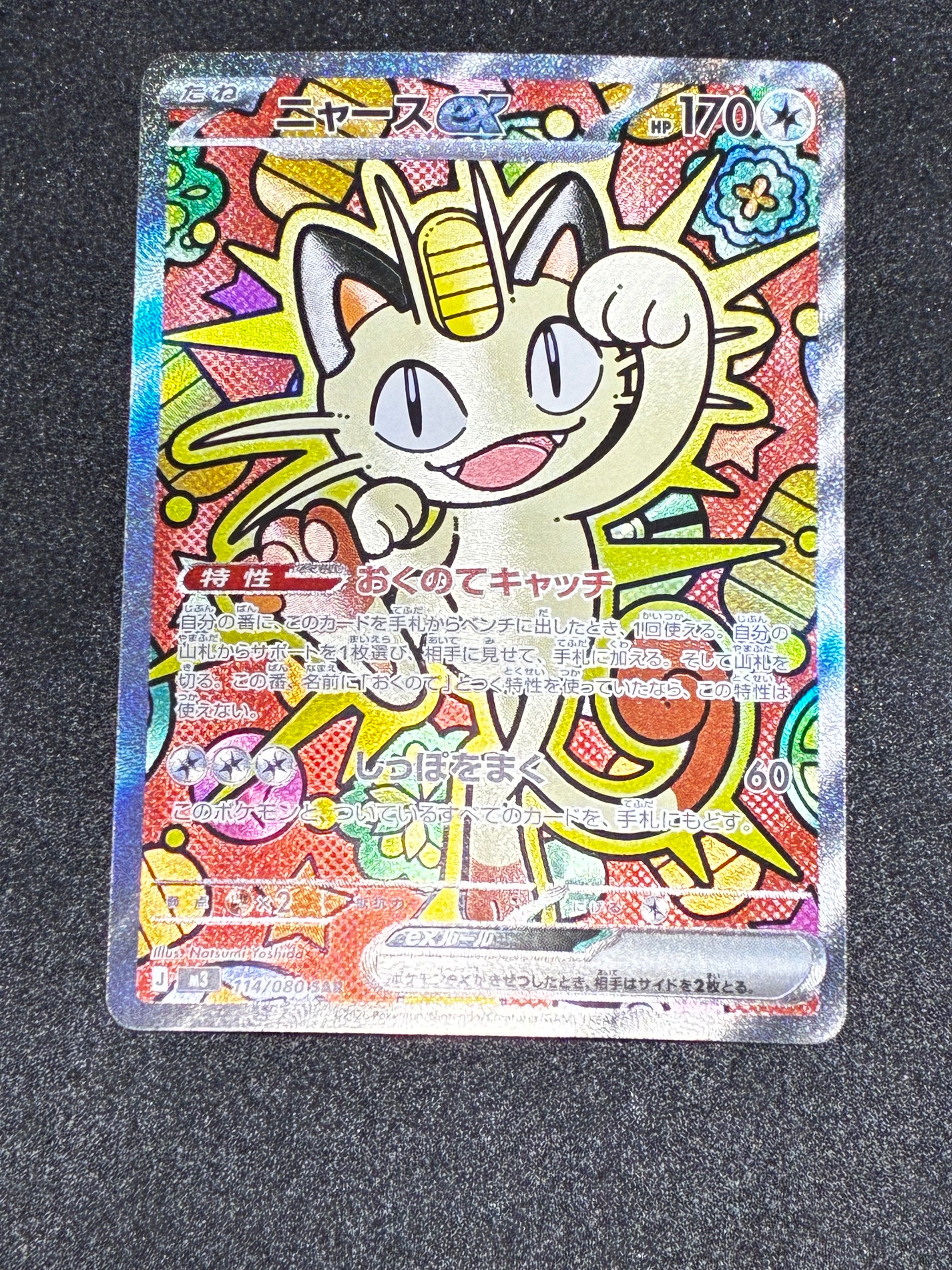 ニャースex SAR [M3 114/080](拡張パック「ムニキスゼロ」)