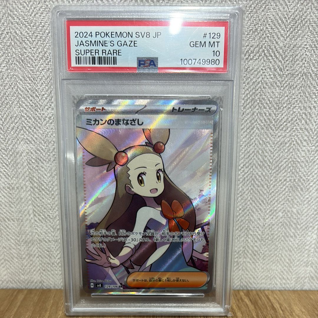ミカンのまなざし SR [SV8 129/106](拡張パック「超電ブレイカー」)