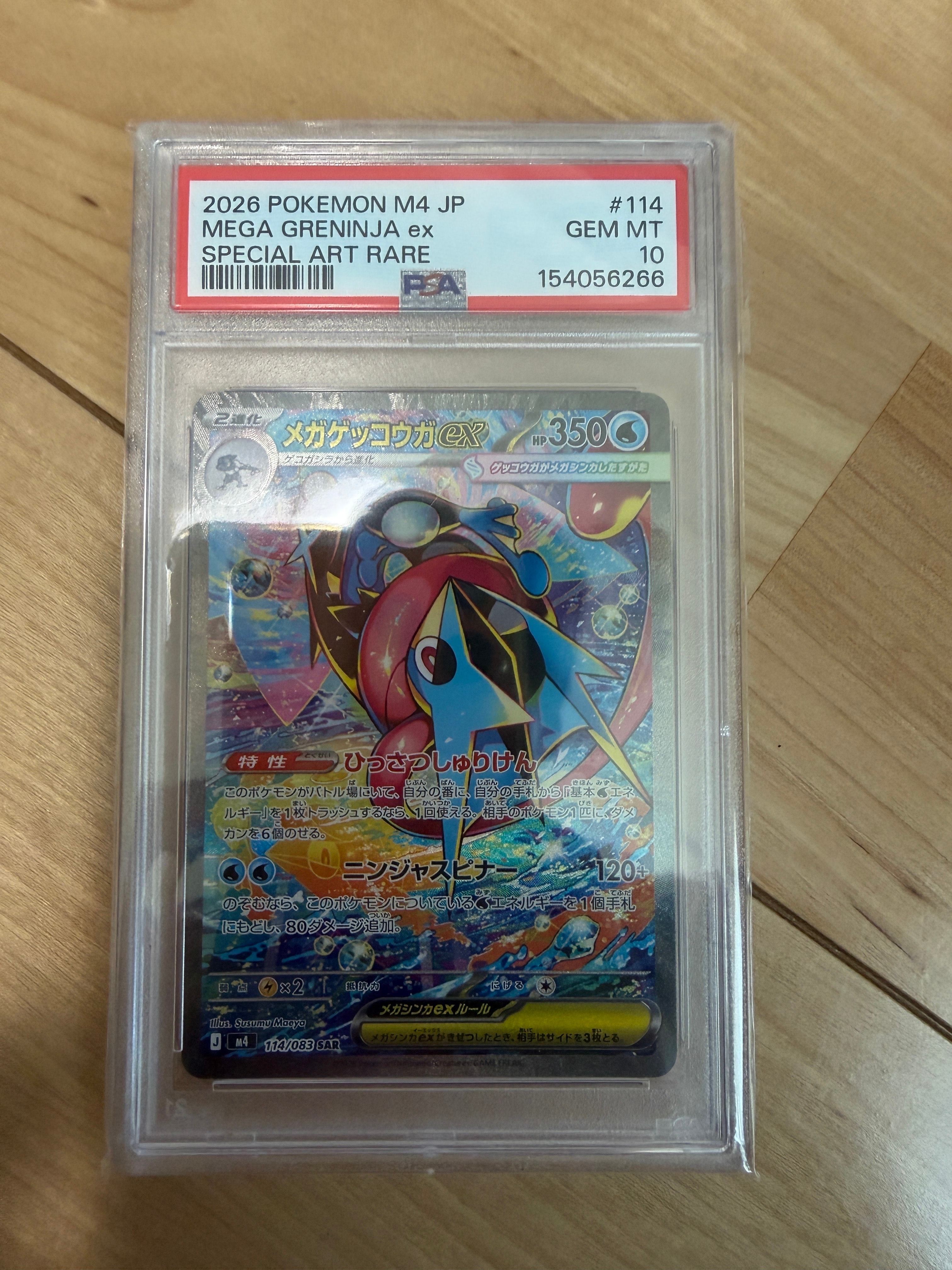 メガゲッコウガex SAR [M4 114/083](拡張パック「ニンジャスピナー」)