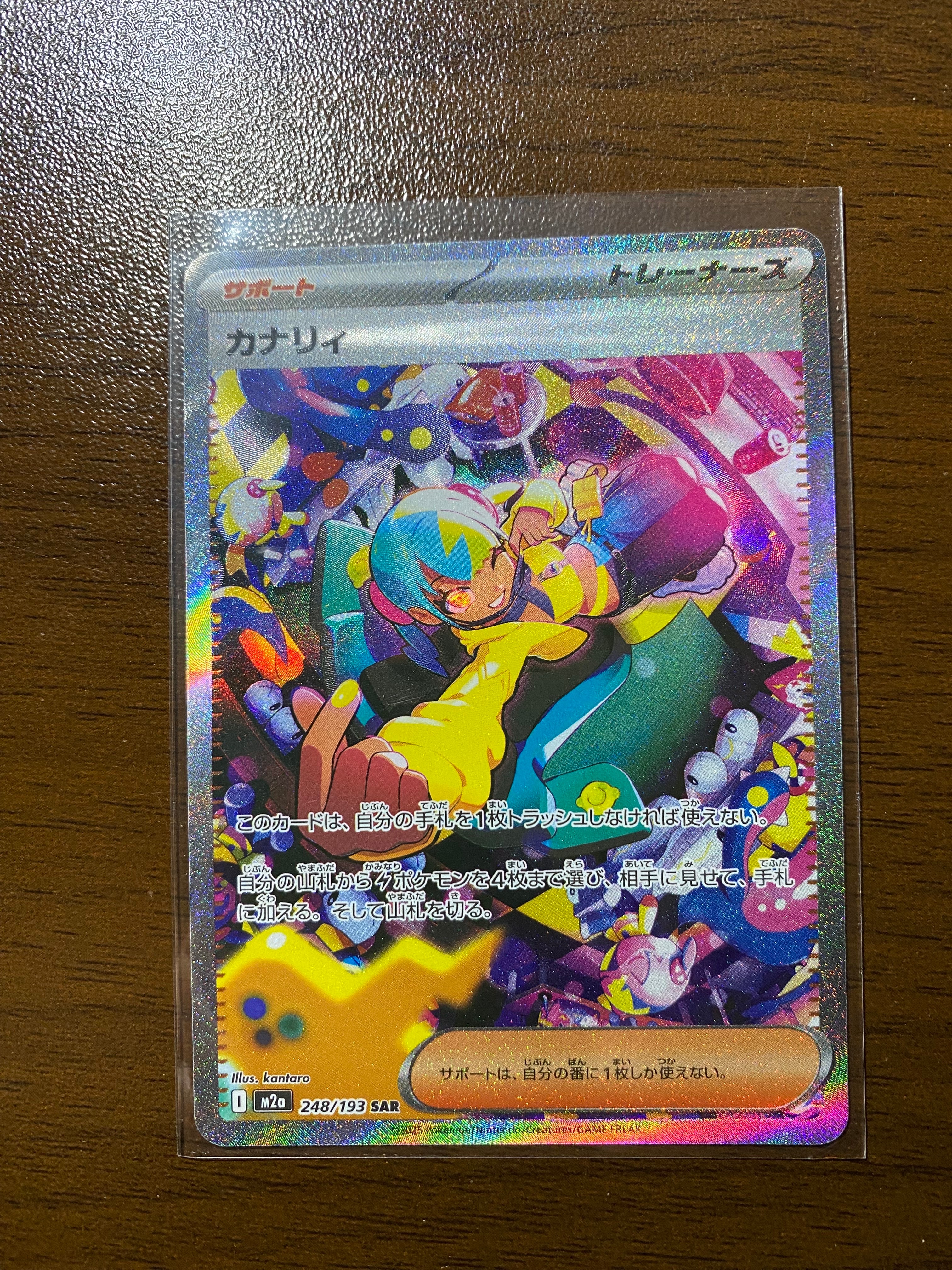 カナリィ SAR [M2a 248/193](ハイクラスパック「MEGAドリームex」)