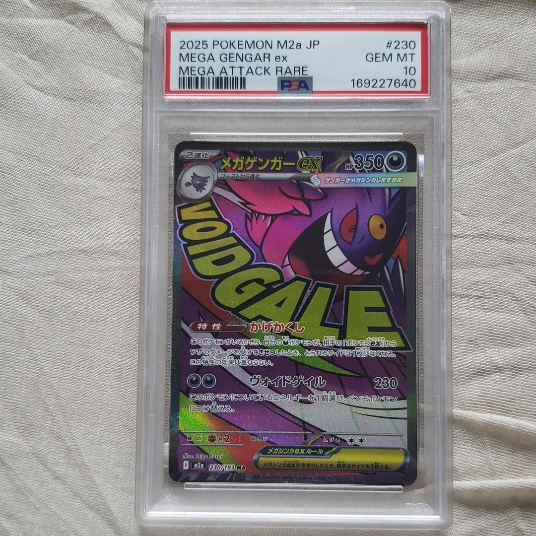 メガゲンガーex MA [M2a 230/193](ハイクラスパック「MEGAドリームex」)