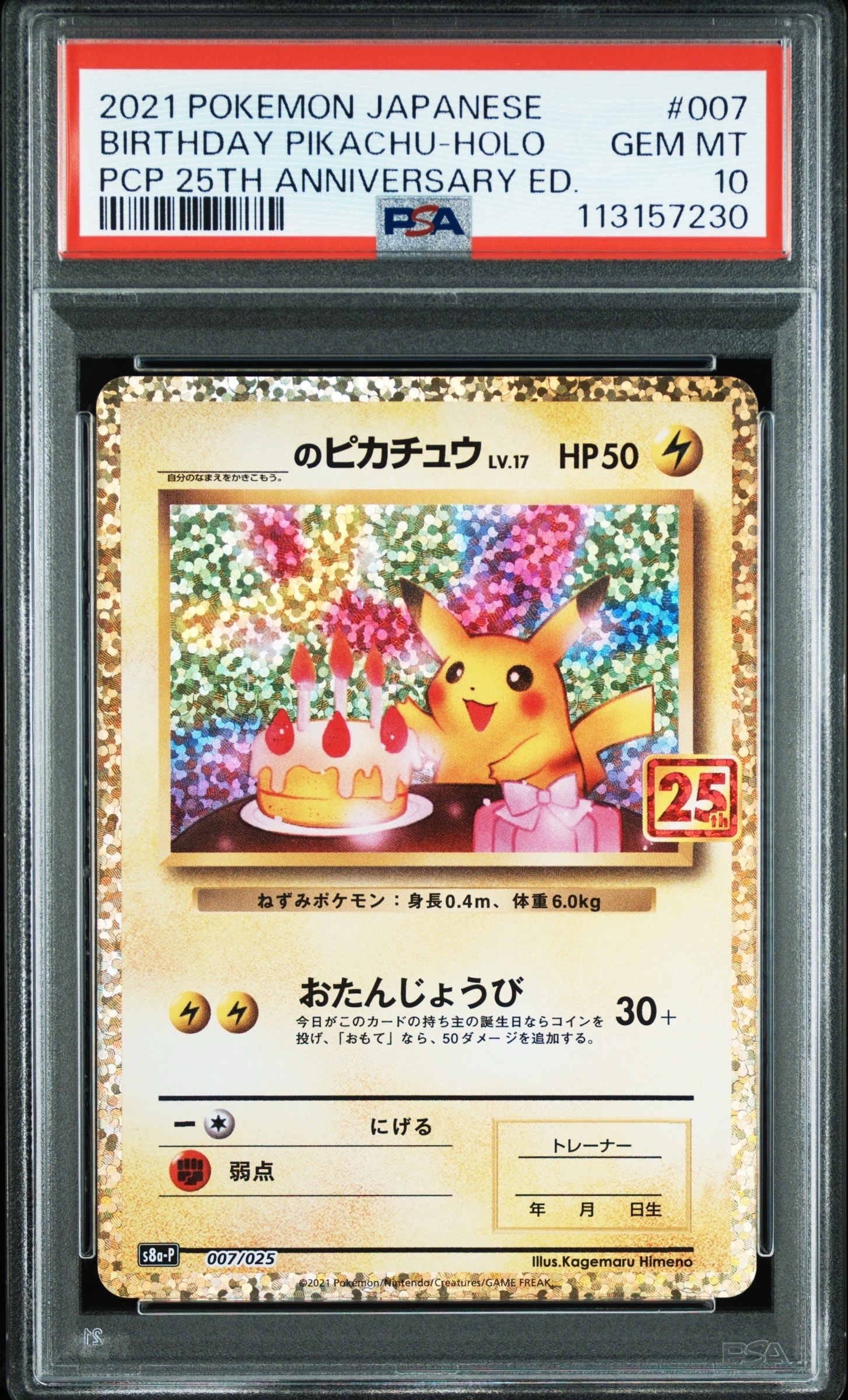 _のピカチュウ: プロモ (お誕生日ピカチュウ) [S8a-P 007/025](プロモカードパック 25th ANNIVERSARY edition)