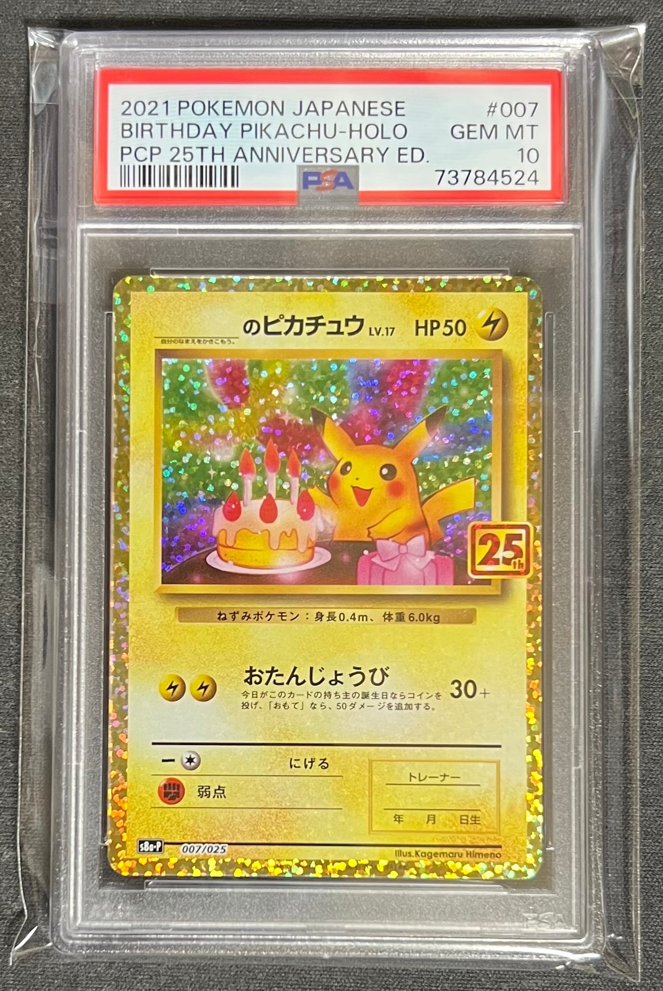 _のピカチュウ: プロモ (お誕生日ピカチュウ) [S8a-P 007/025](プロモカードパック 25th ANNIVERSARY edition)