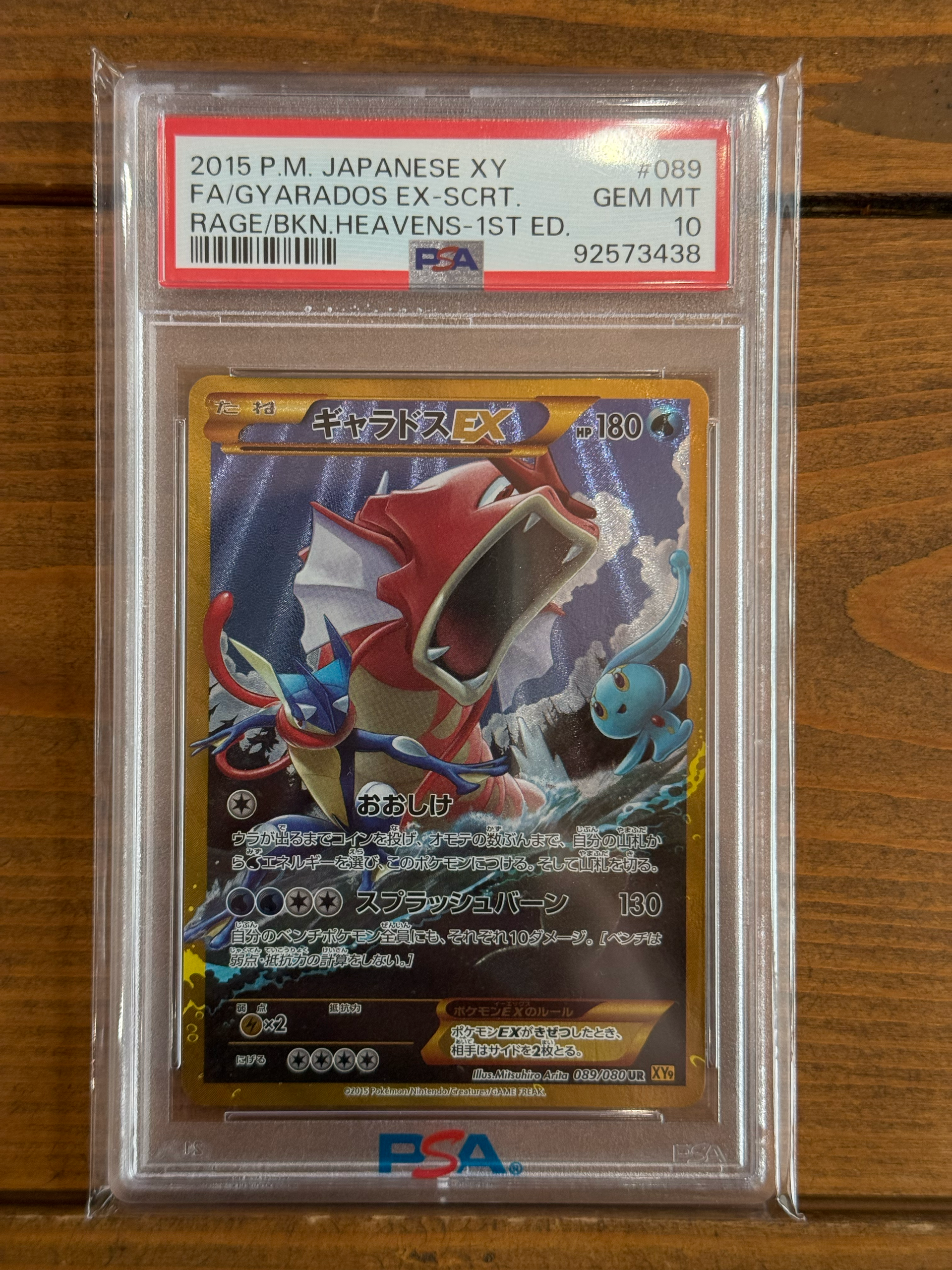 ギャラドスEX UR [XY9 089/080](拡張パック「破天の怒り」)