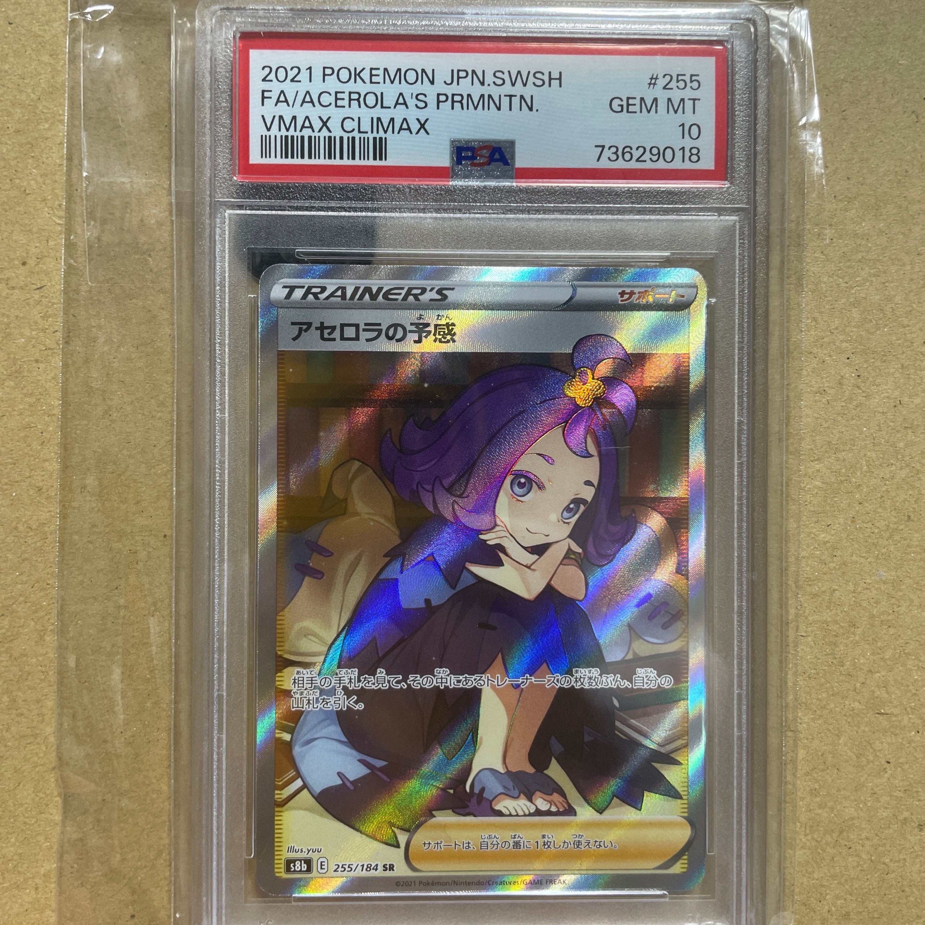 アセロラの予感 SR[S8b 255/184](ハイクラスパック「VMAXクライマックス」)
