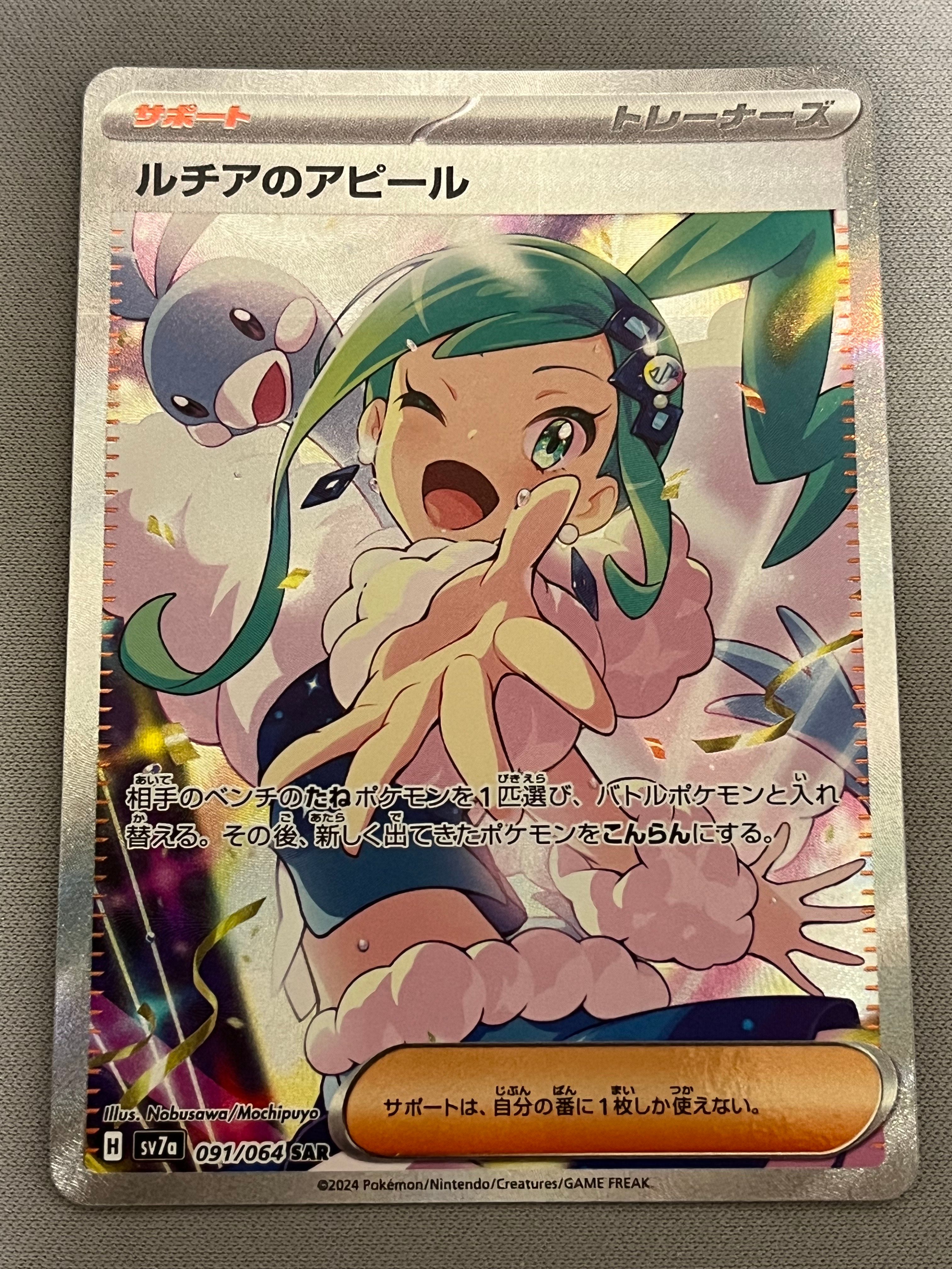 ルチアのアピール SAR [SV7a 091/064](強化拡張パック「楽園ドラゴーナ」)