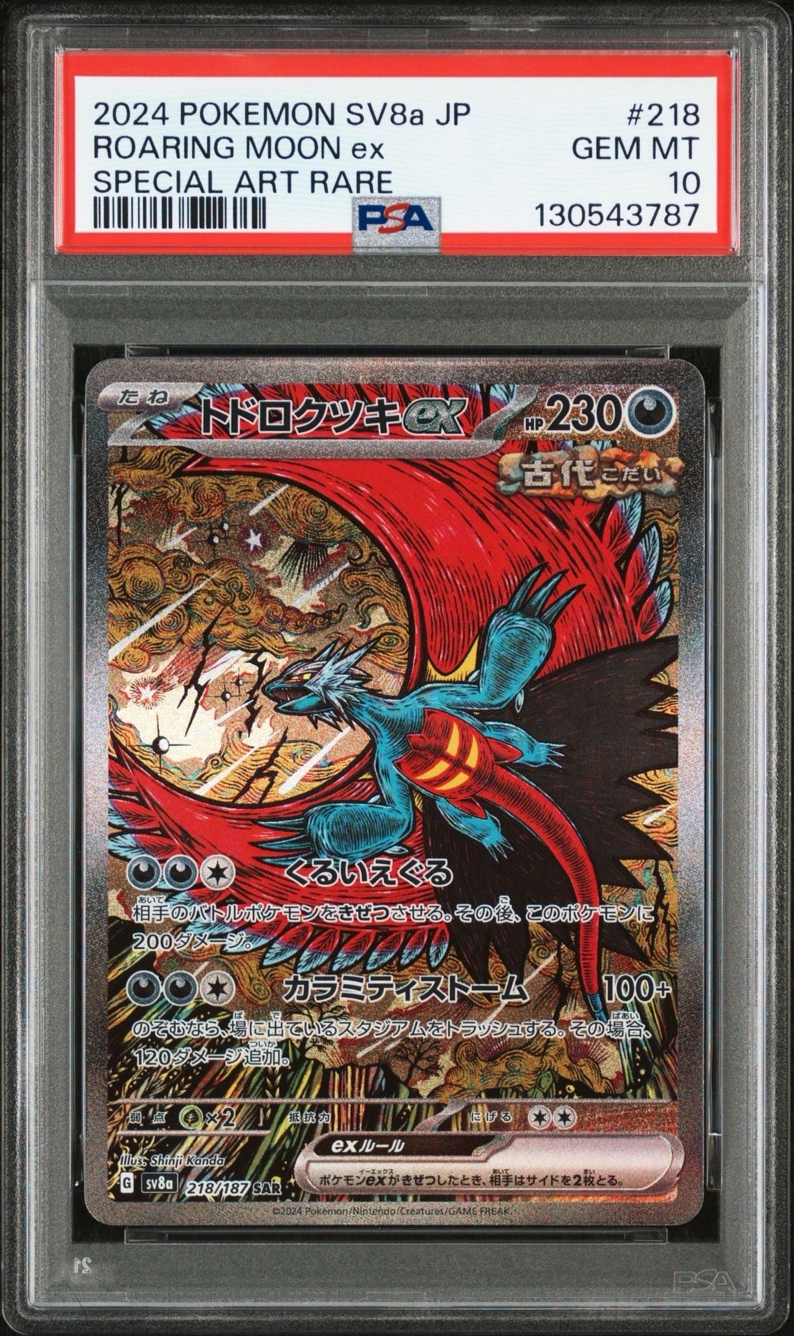トドロクツキex SAR [SV8a 218/187](ハイクラスパック「テラスタルフェスex」)
