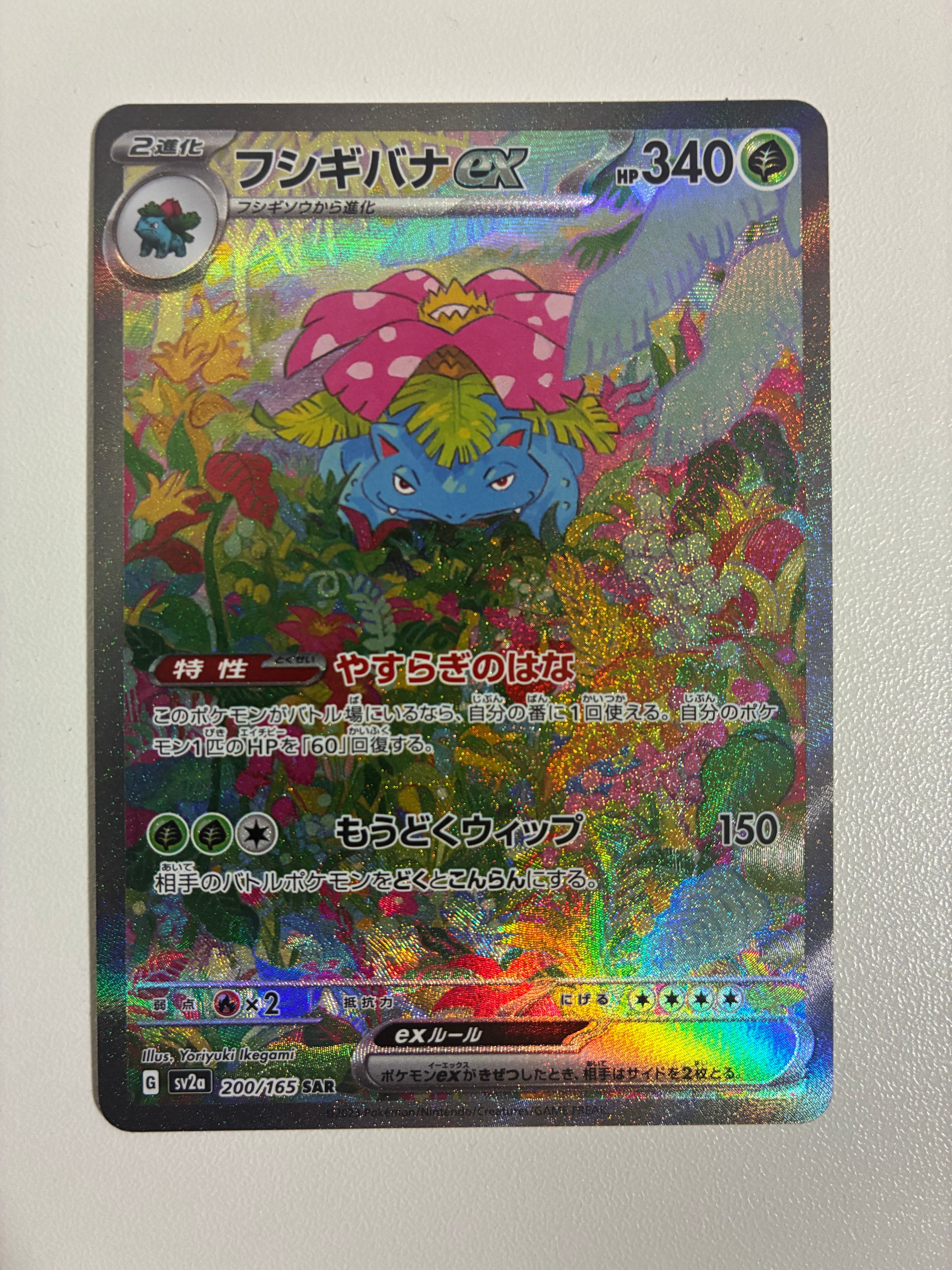 状態A】フシギバナex SAR[SV2a 200/165](強化拡張パック「ポケモン