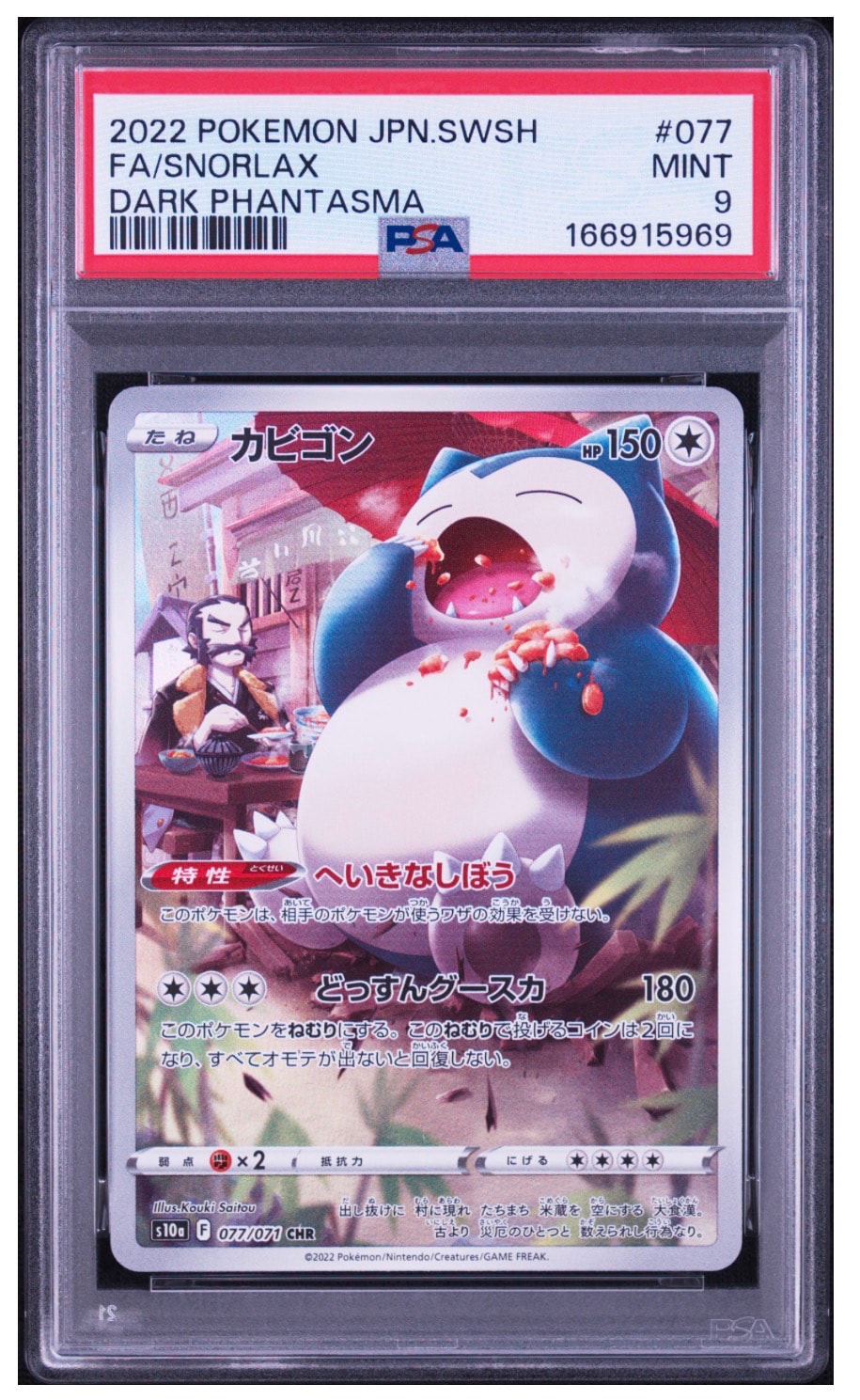 PSA10】カビゴン CHR[s10a 077/071](強化拡張パック「ダーク