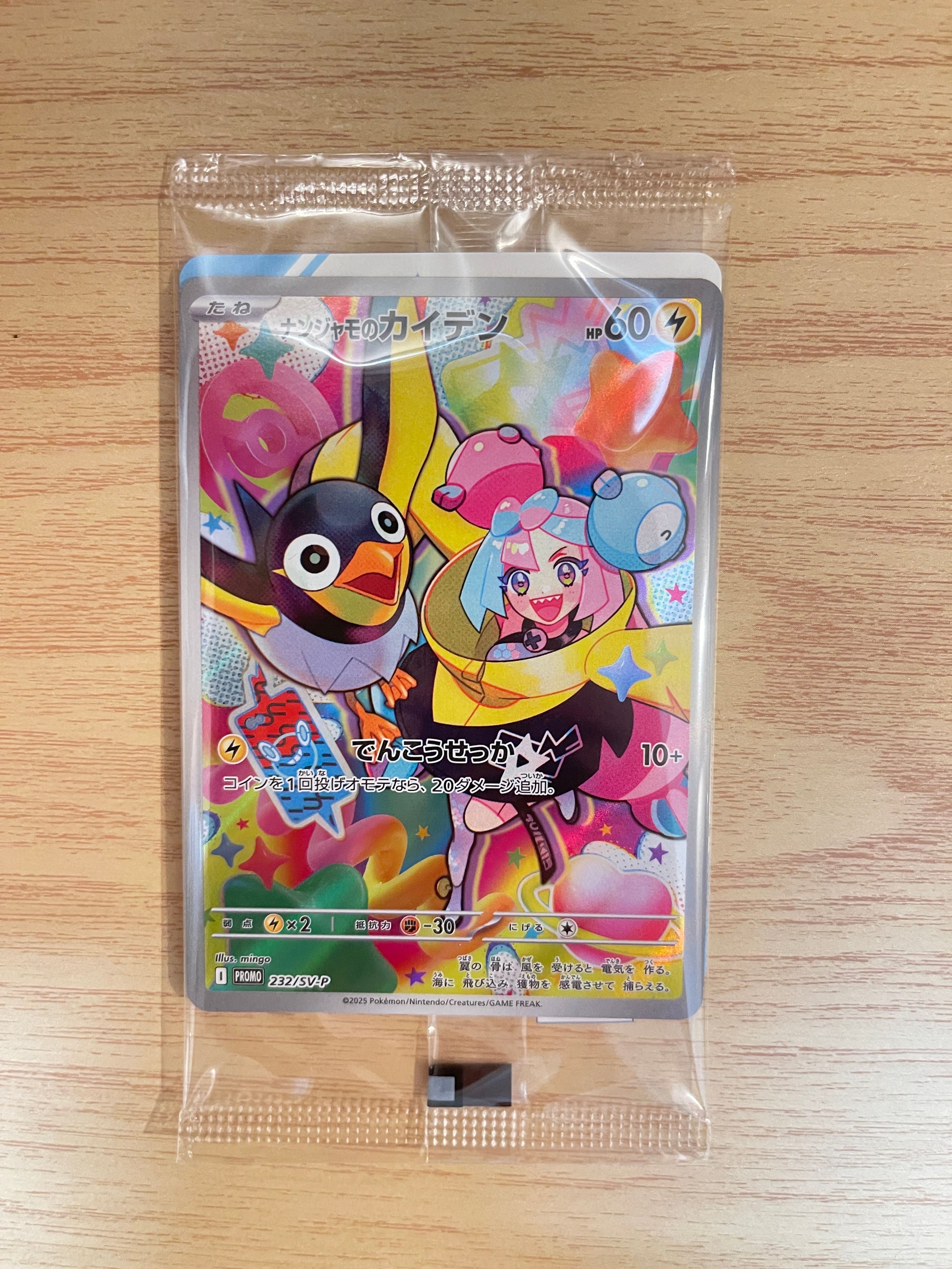 ナンジャモのカイデン P [SV-P 232](プロモーションカード「拡張パック バトルパートナーズ Box購入キャンペーン」)