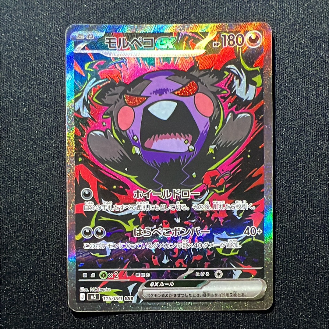 モルペコex SAR [M5 115/081](拡張パック「アビスアイ」)の新品/中古