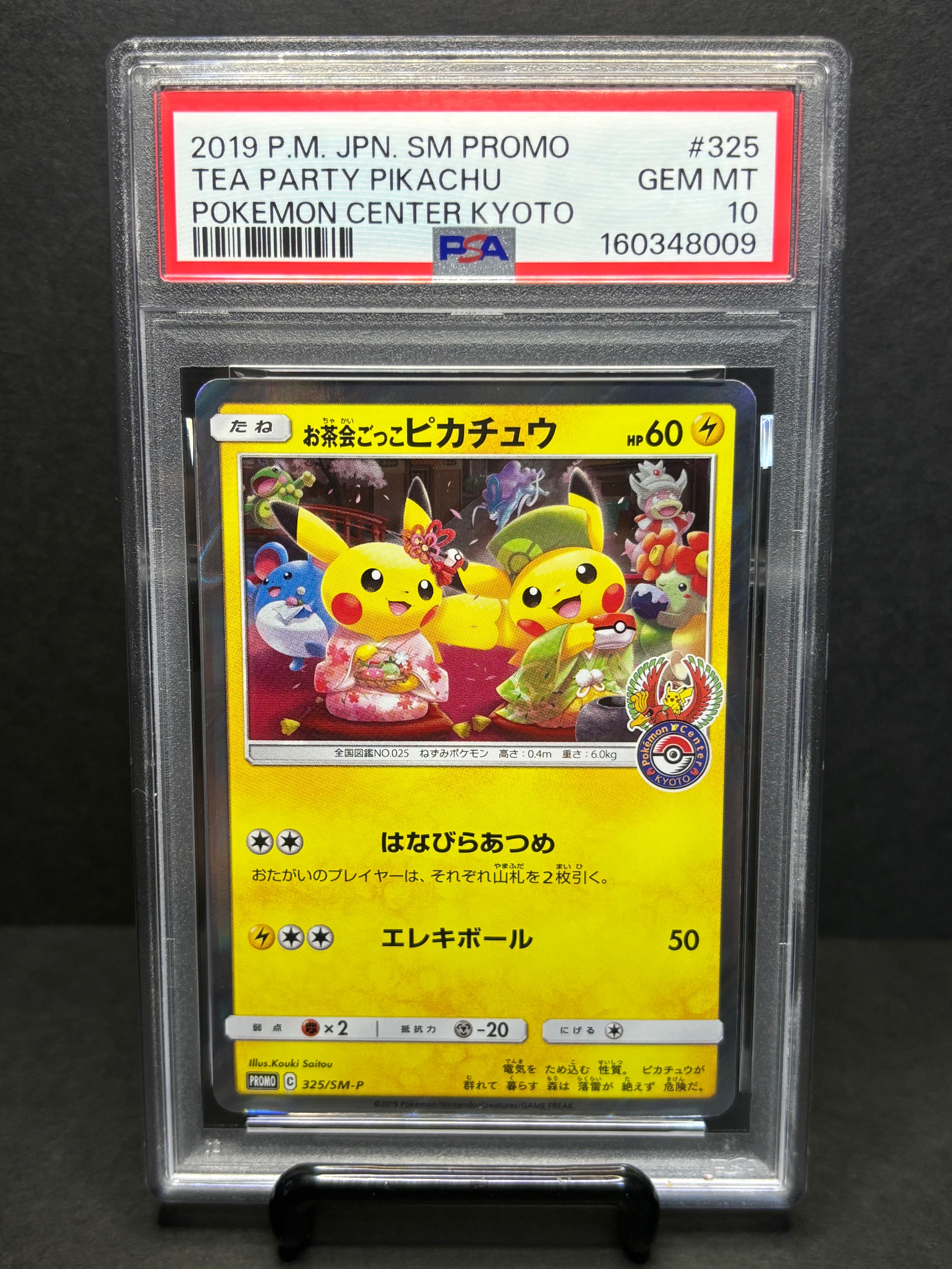 お茶会ごっこピカチュウ: プロモ[SM-P 325](プロモーションカード「SM