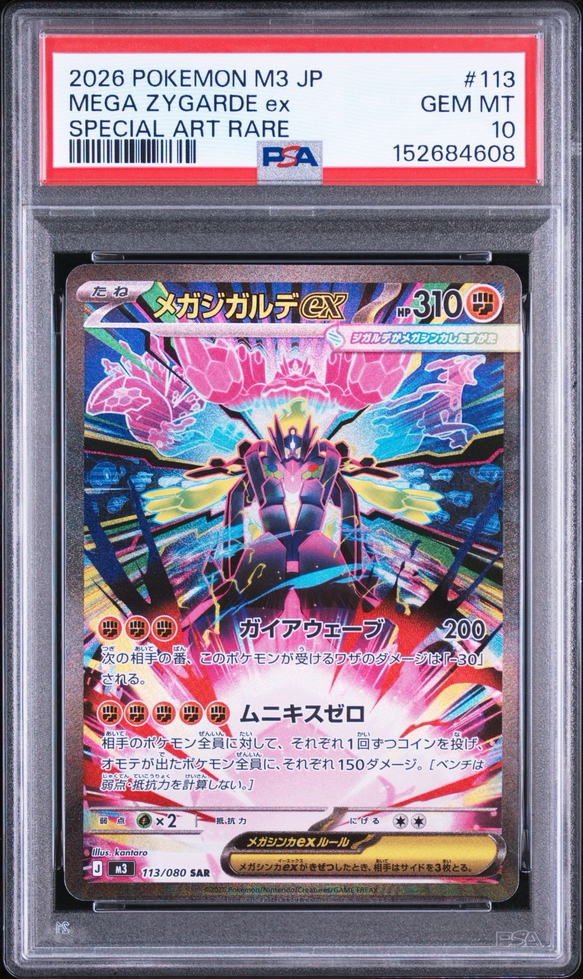 メガジガルデex SAR [M3 113/080](拡張パック「ムニキスゼロ」)