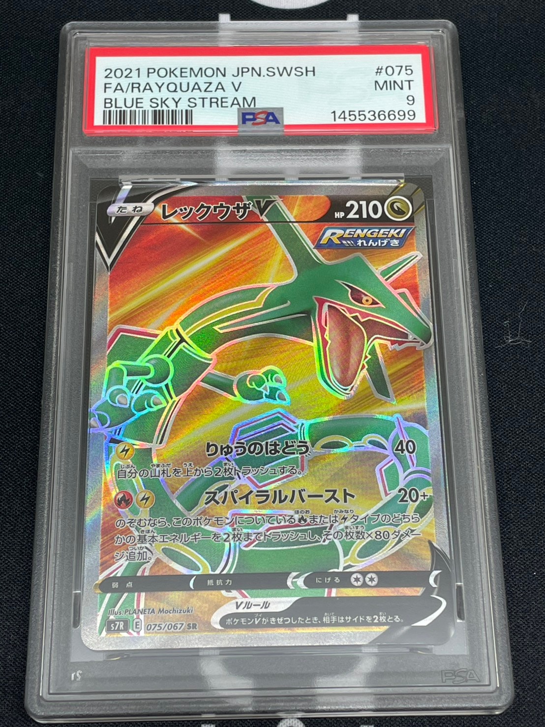 レックウザ V SR 075/067 蒼空ストリーム レックウザV【SR】{075/067}