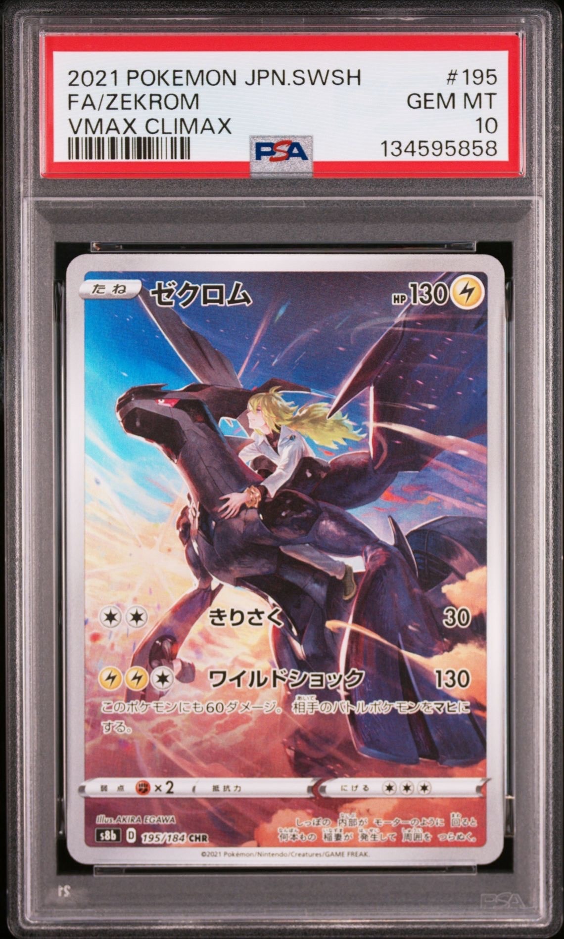 ゼクロム (N) CHR[s8b 195/184](ハイクラスパック「VMAXクライマックス」)