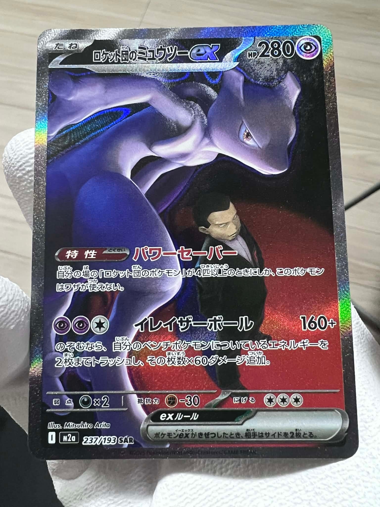 ロケット団のミュウツーex SAR [M2a 237/193](ハイクラスパック「MEGAドリームex」)