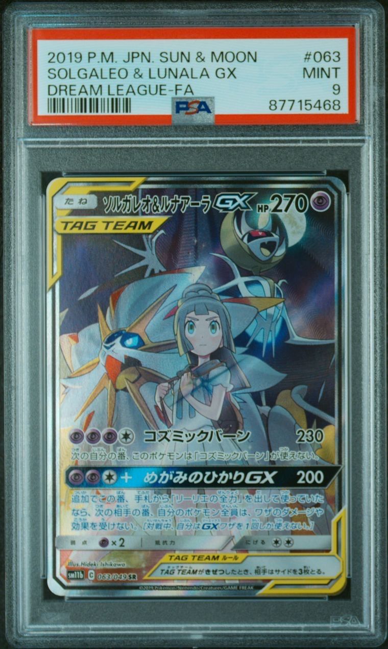 ソルガレオ&ルナアーラGX (リーリエ) SR :SA (ソルルナGX) [SM11b 063/049](強化拡張パック「ドリームリーグ」)