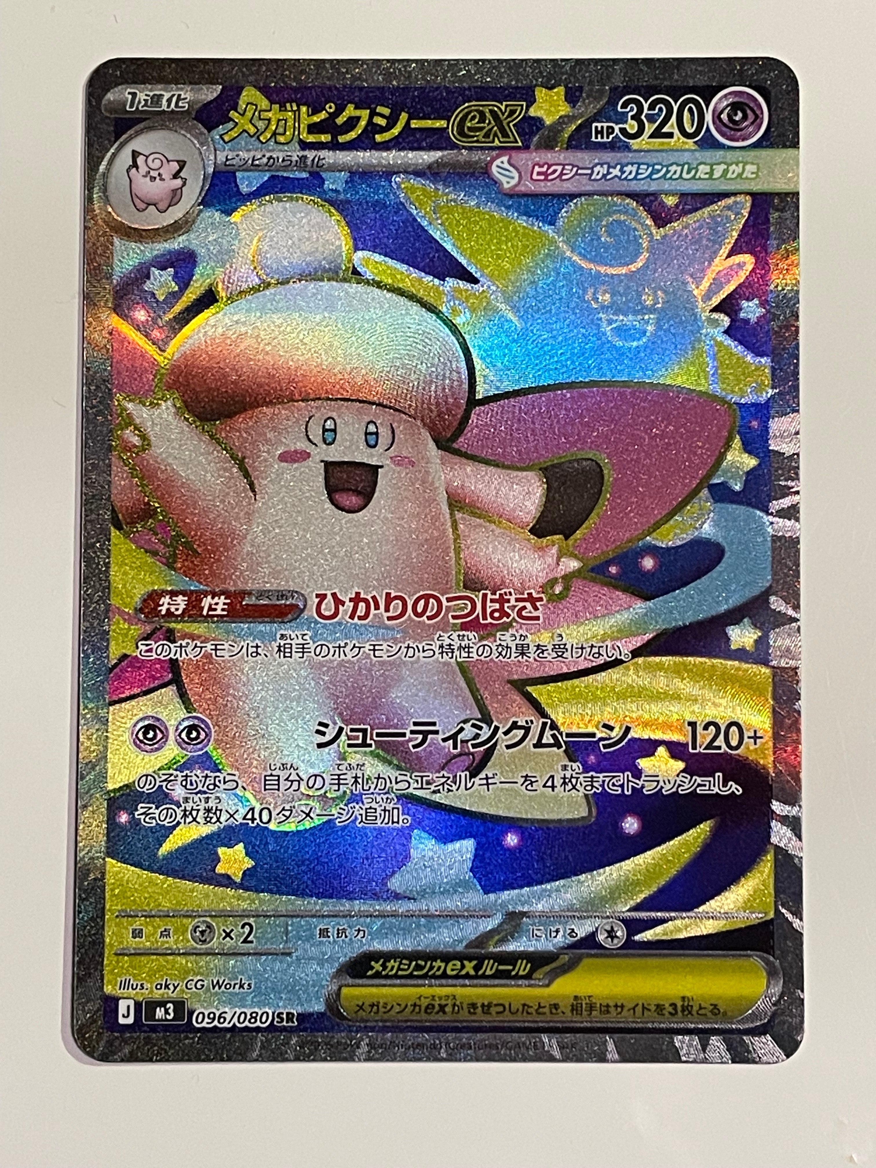 メガピクシーex SR [M3 096/080](拡張パック「ムニキスゼロ」)