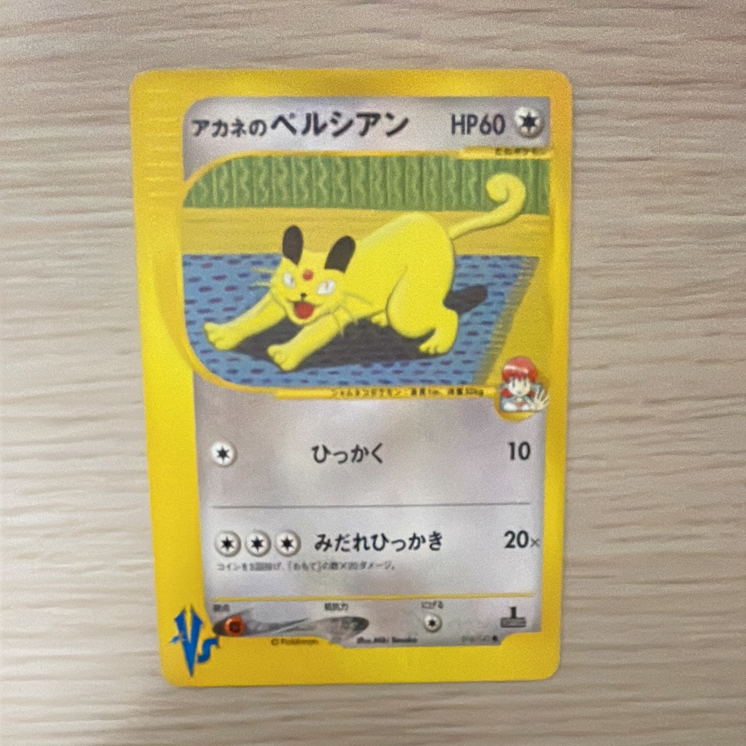 アカネのペルシアン ● :1ED [VS 016/141](ハーフデッキ「リーダーズポケモン 水炎・草雷・闘超&劇場限定版」)