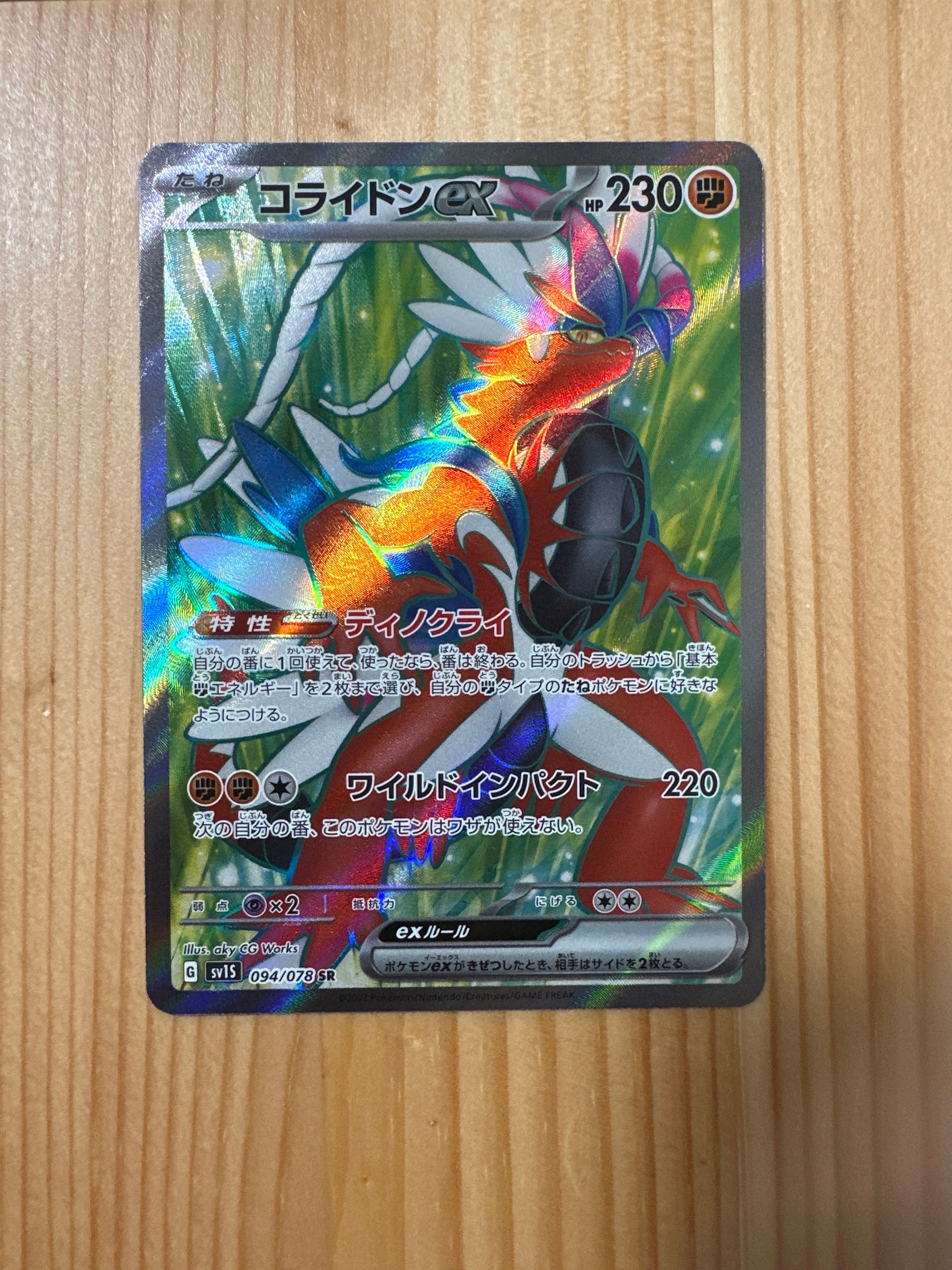 コライドンex SR[SV1S 094/078](スカーレット&バイオレット 拡張パック「スカーレットex」)