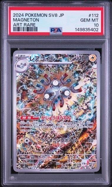 PSA10】レアコイル AR [SV8 112/106](拡張パック「超電ブレイカー」) 1