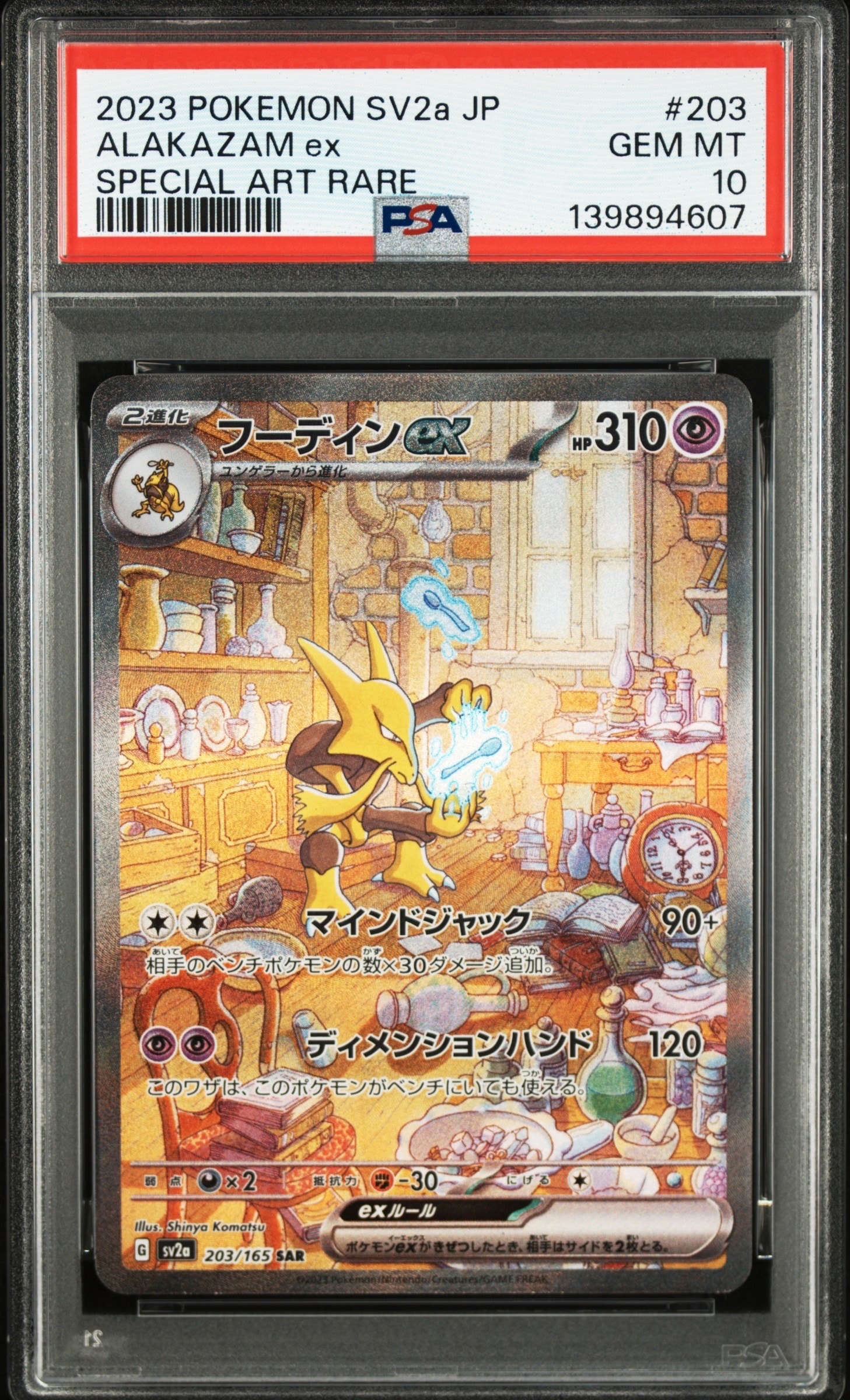 フーディンex SAR[SV2a 203/165](強化拡張パック「ポケモンカード151」)