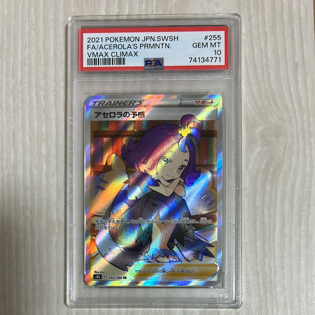 アセロラの予感 SR[S8b 255/184](ハイクラスパック「VMAXクライマックス」)