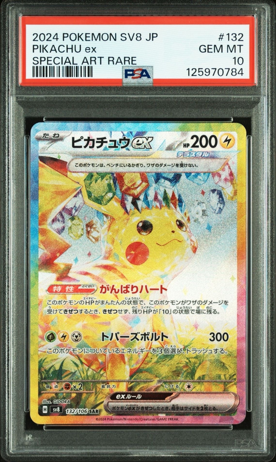 ピカチュウex SAR [SV8 132/106](拡張パック「超電ブレイカー」)