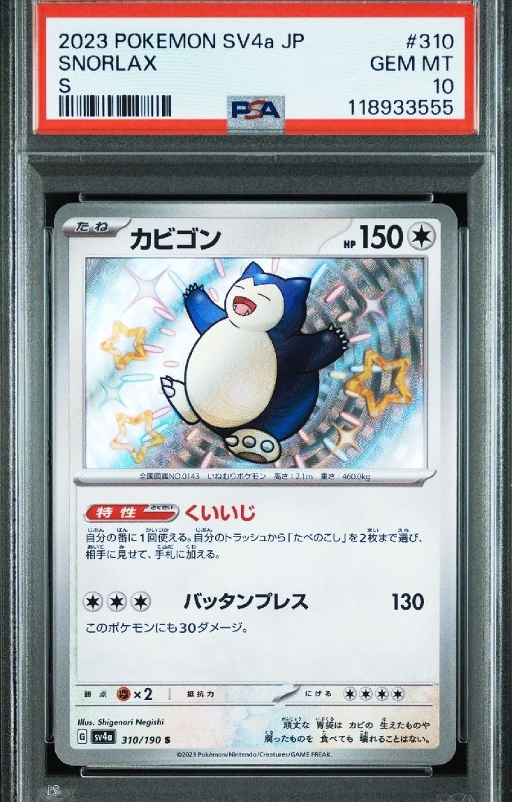 カビゴン S [SV4a 310/190](ハイクラスパック「シャイニートレジャーex」)