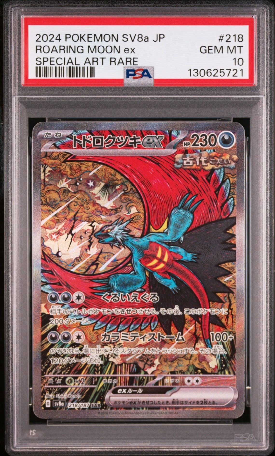 トドロクツキex SAR [SV8a 218/187](ハイクラスパック「テラスタルフェスex」)