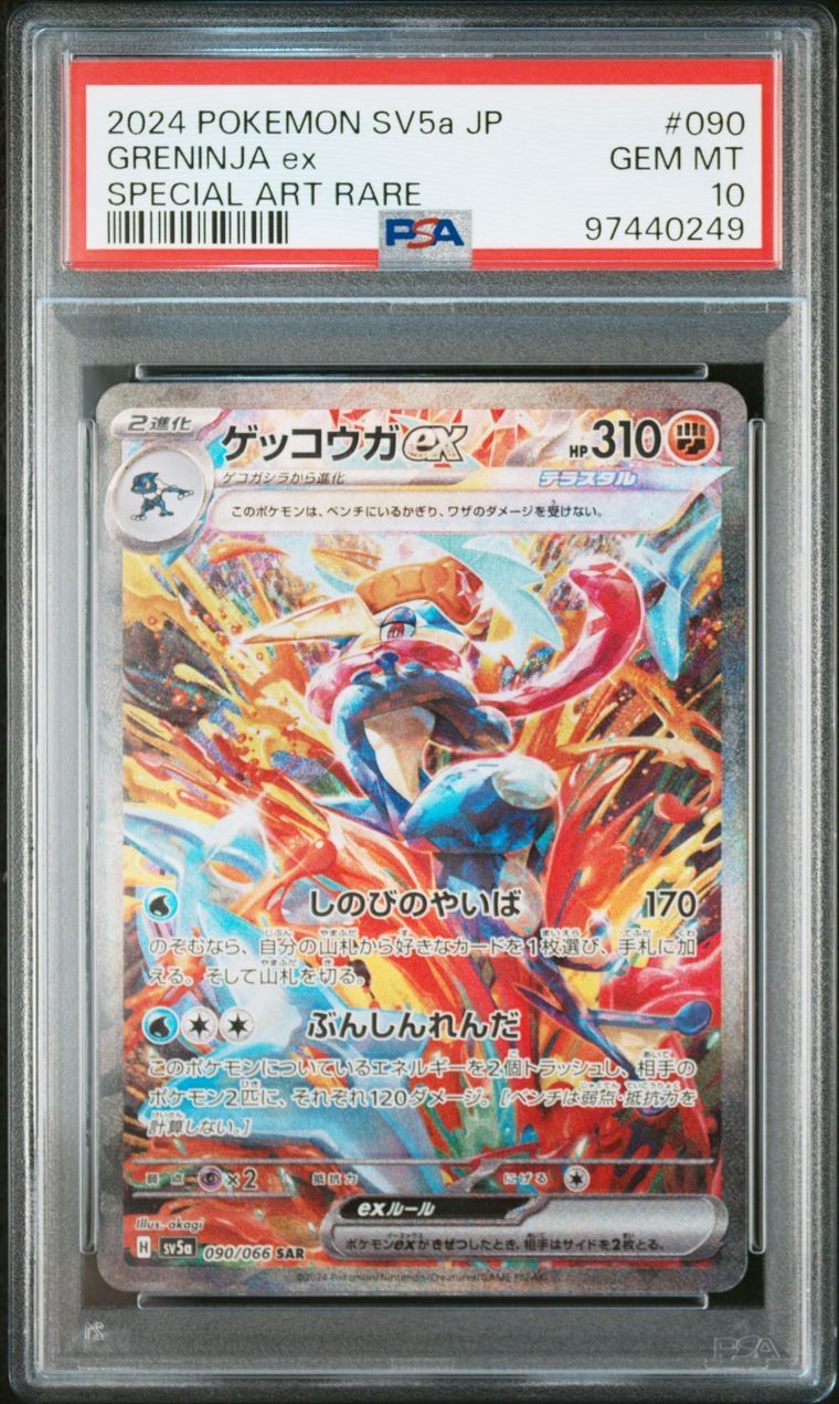 ゲッコウガex SAR [SV5a 090/066](強化拡張パック「クリムゾンヘイズ」)