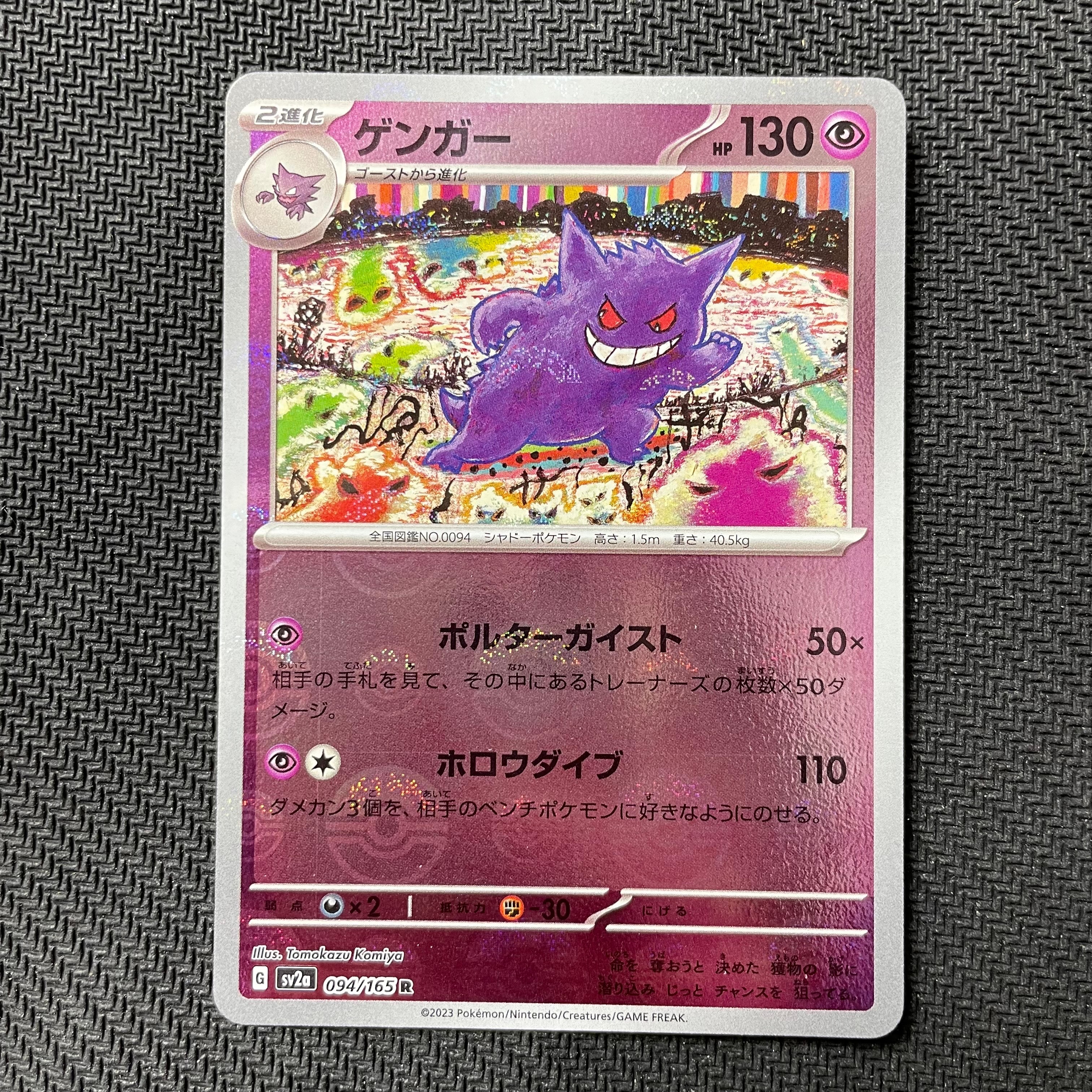 ゲンガー R: モンスターボールミラー[SV2a 094/165](強化拡張パック「ポケモンカード151」)