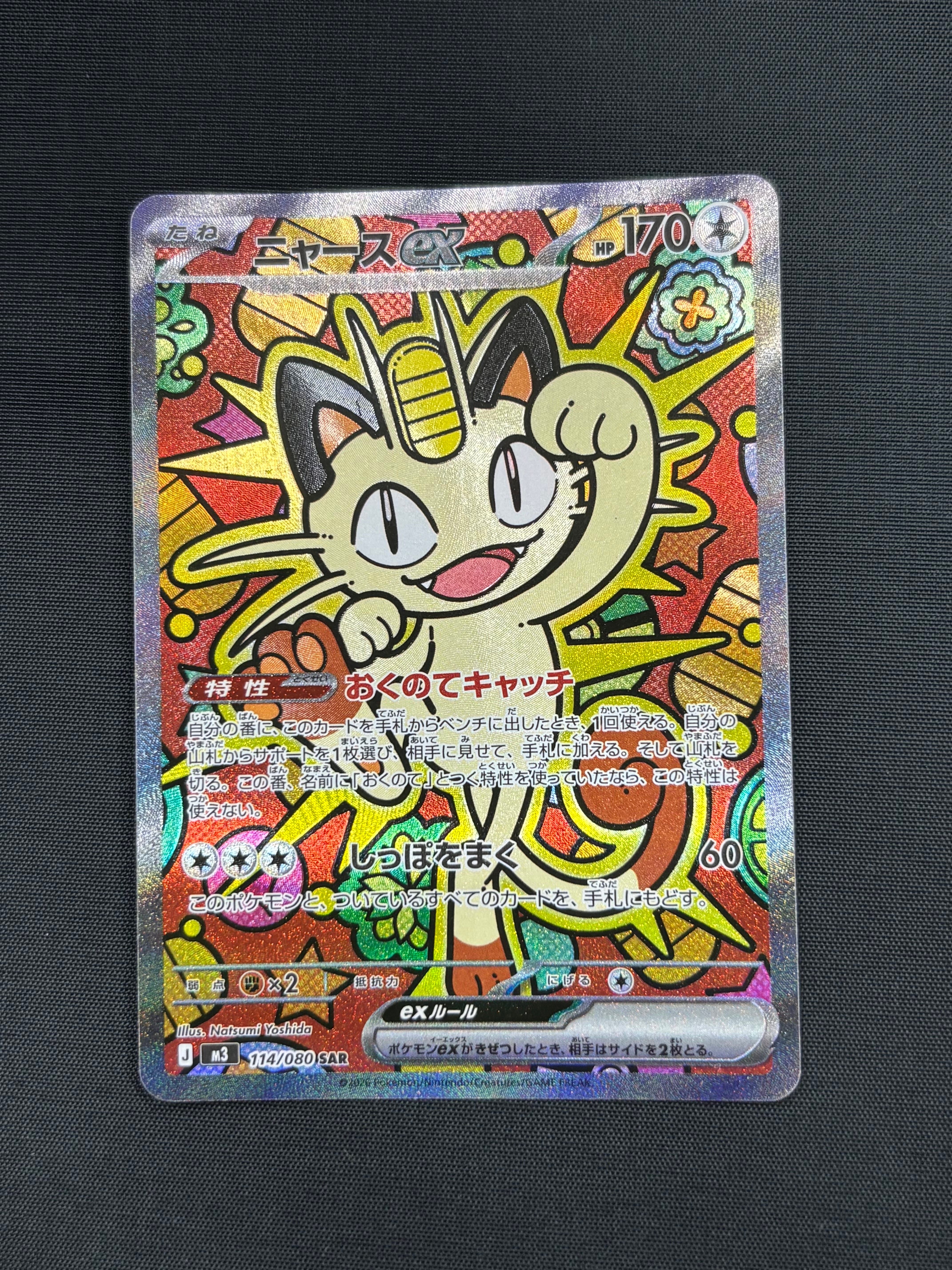 ニャースex SAR [M3 114/080](拡張パック「ムニキスゼロ」)