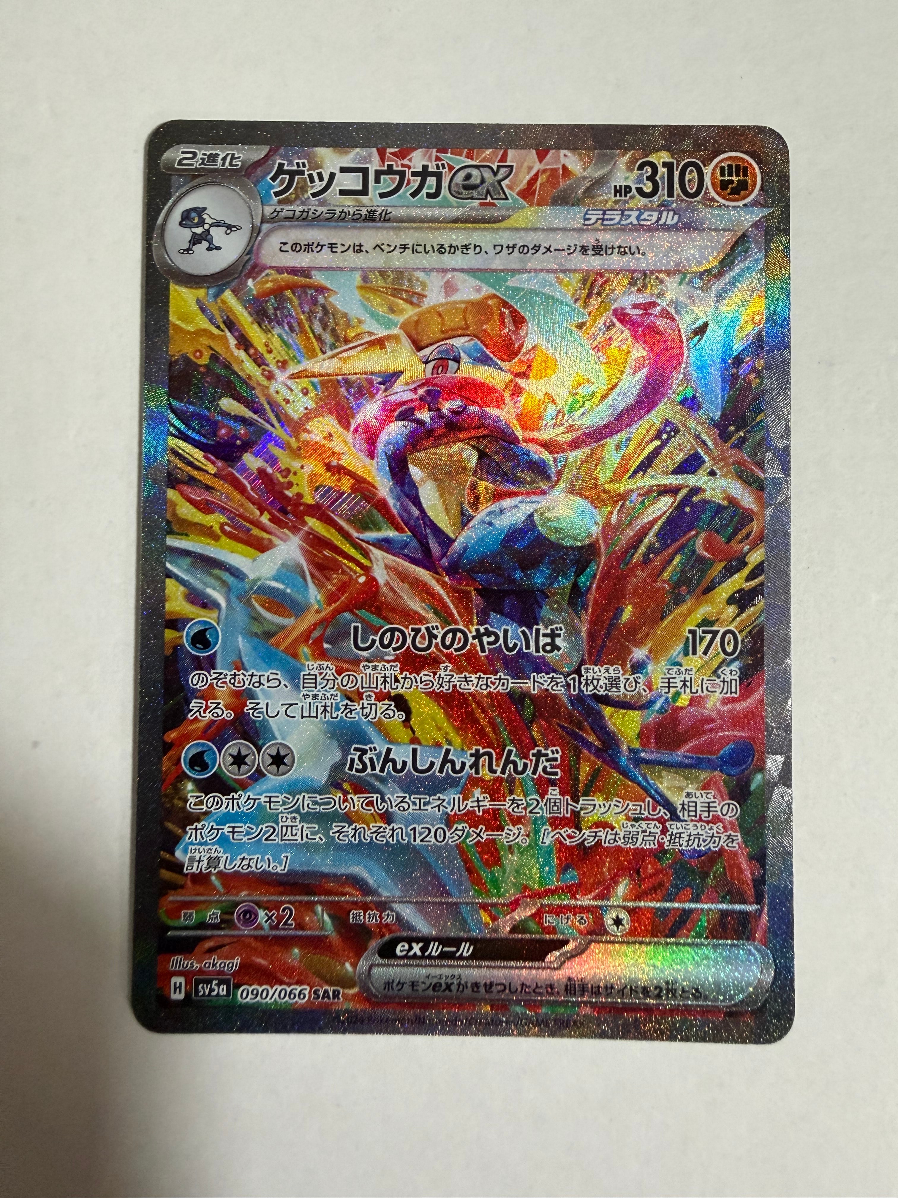 ゲッコウガex SAR [SV5a 090/066](強化拡張パック「クリムゾンヘイズ 