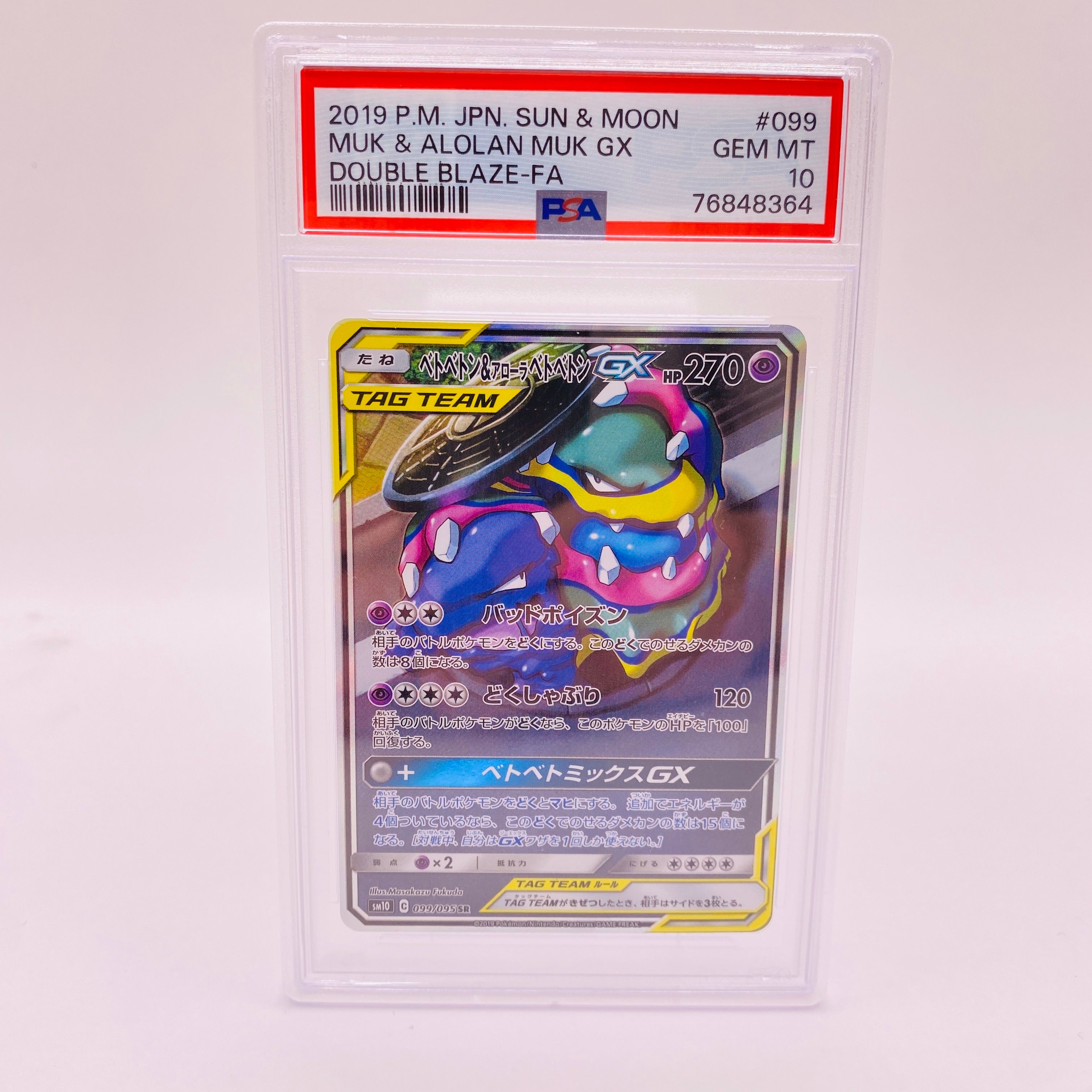 ベトベトン&アローラベトベトンGX SR: SA[SM10 099/095](拡張パック「ダブルブレイズ」)