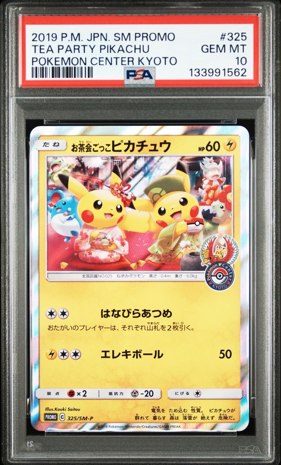 お茶会ごっこピカチュウ: プロモ[SM-P 325](プロモーションカード「SM-P」)